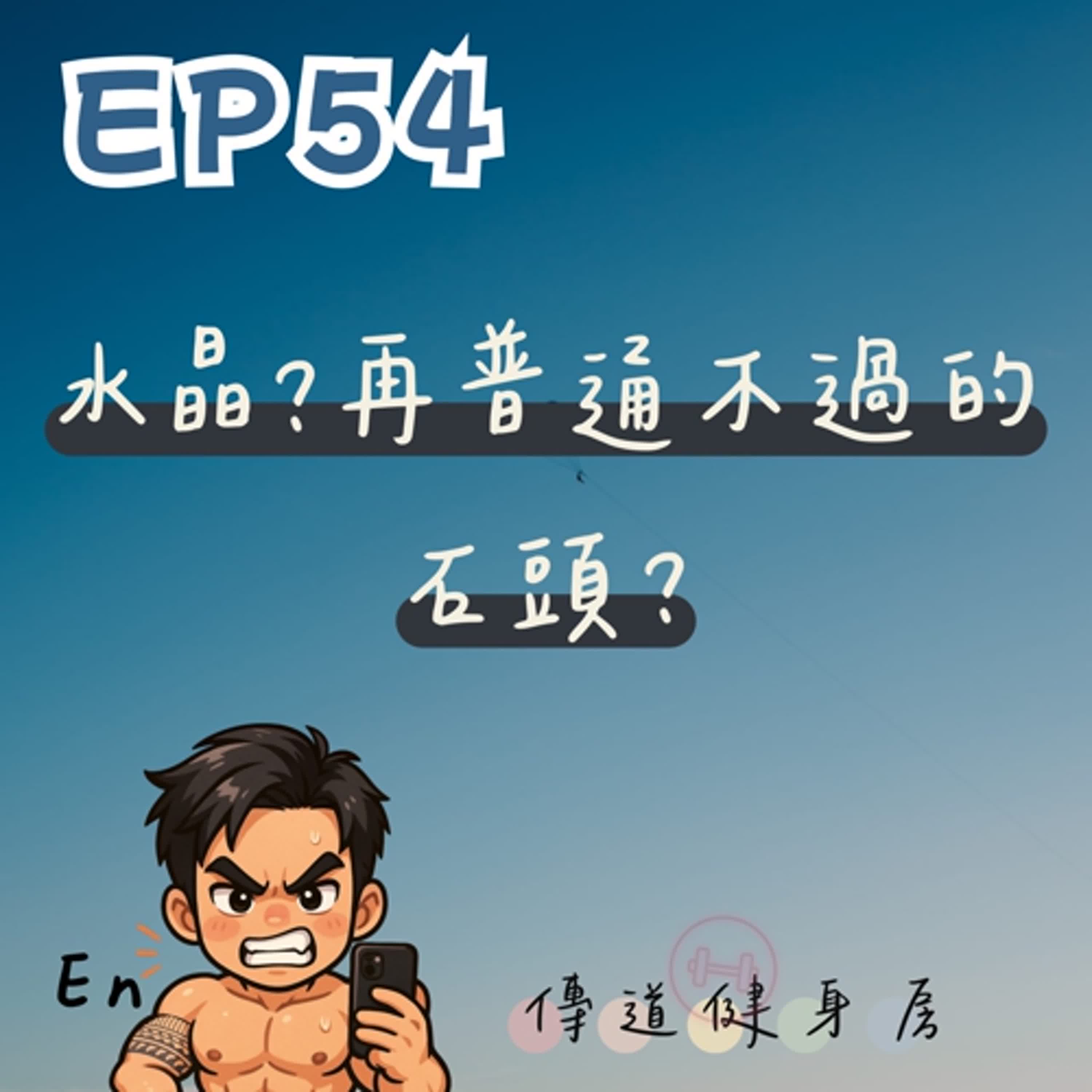 【S1EP54】水晶是什麼？好吃麼｜在普通不過的石頭，強大的威力？🥹🥹 episode artwork