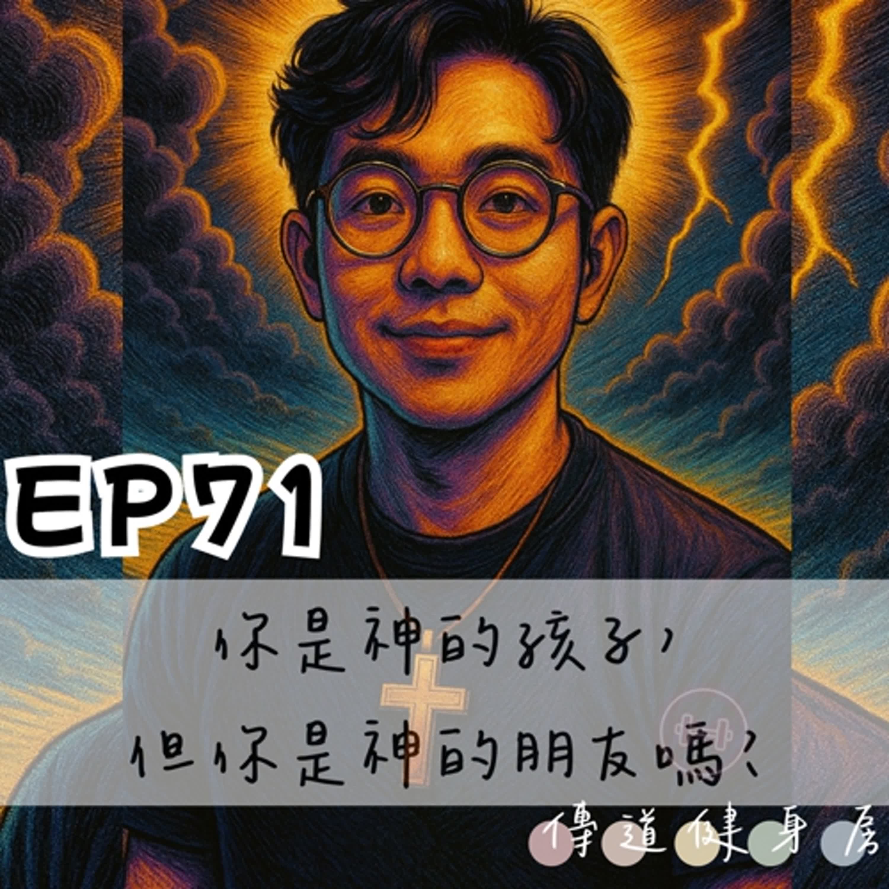 【S1EP71】你是神的孩子，但你是神的朋友嗎？ 🥹🥹 episode artwork