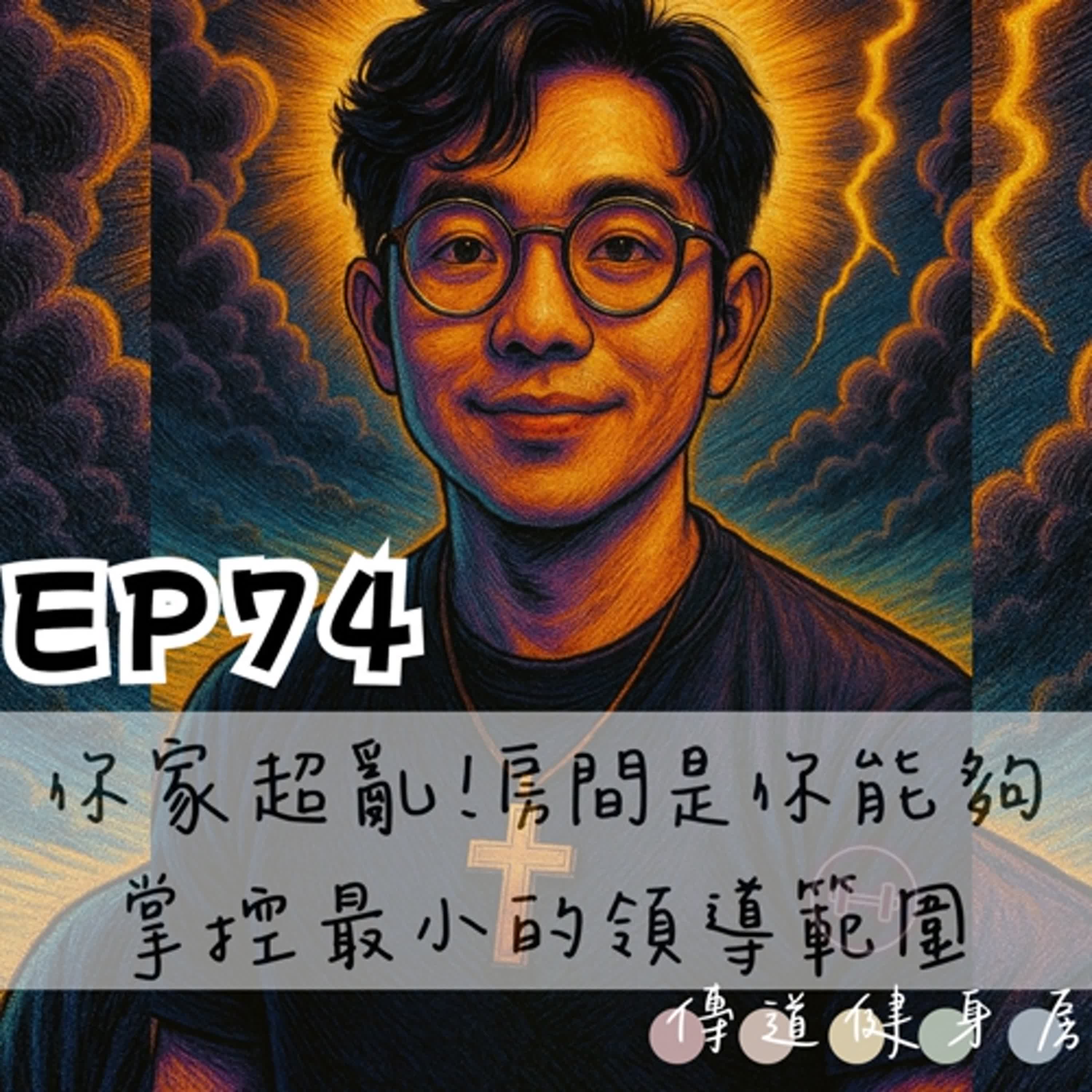 【S1EP74】你家超亂噎｜房間是你能夠掌控最小的領導範圍 episode artwork