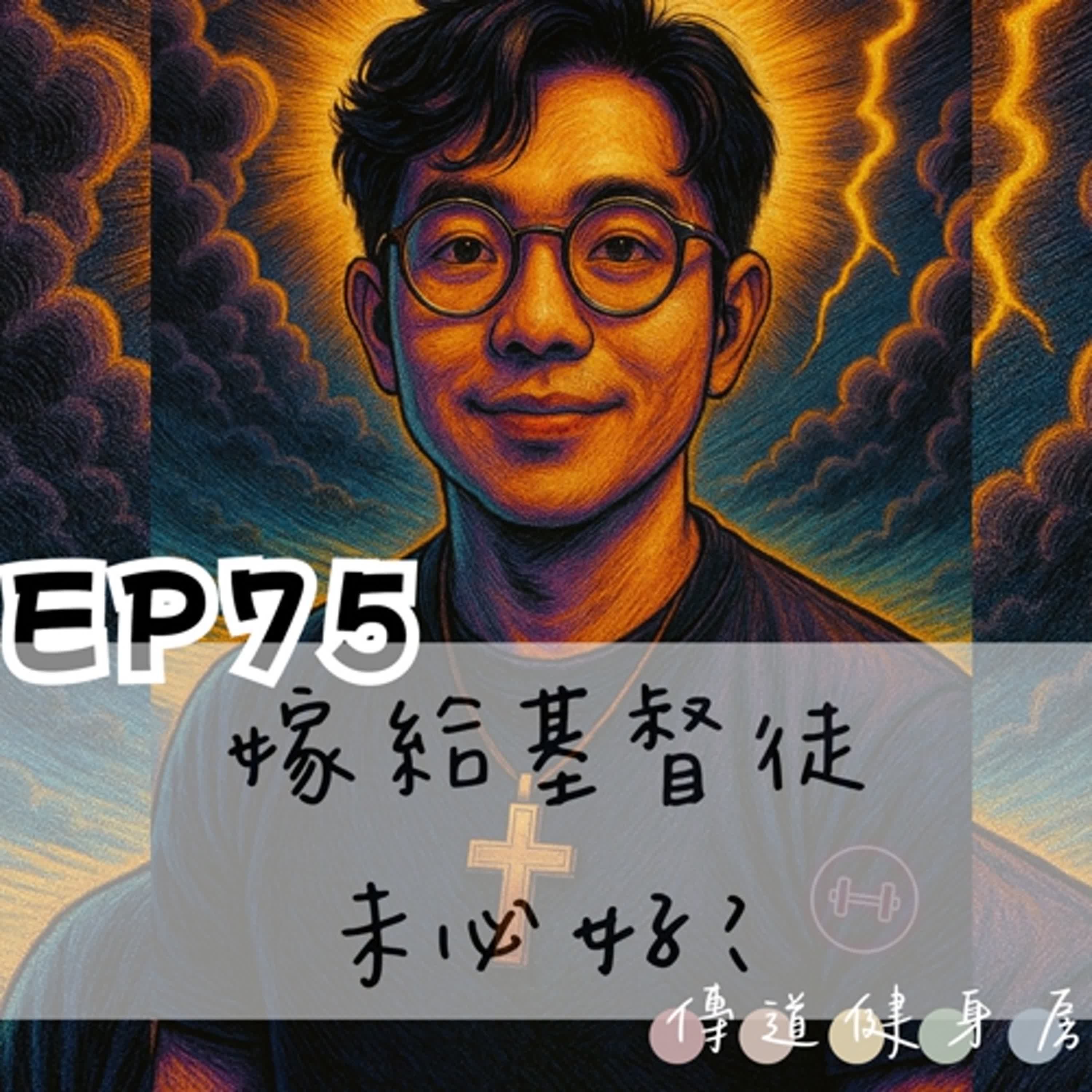 【S1EP75】嫁給基督徒未必好🥹🥹 episode artwork