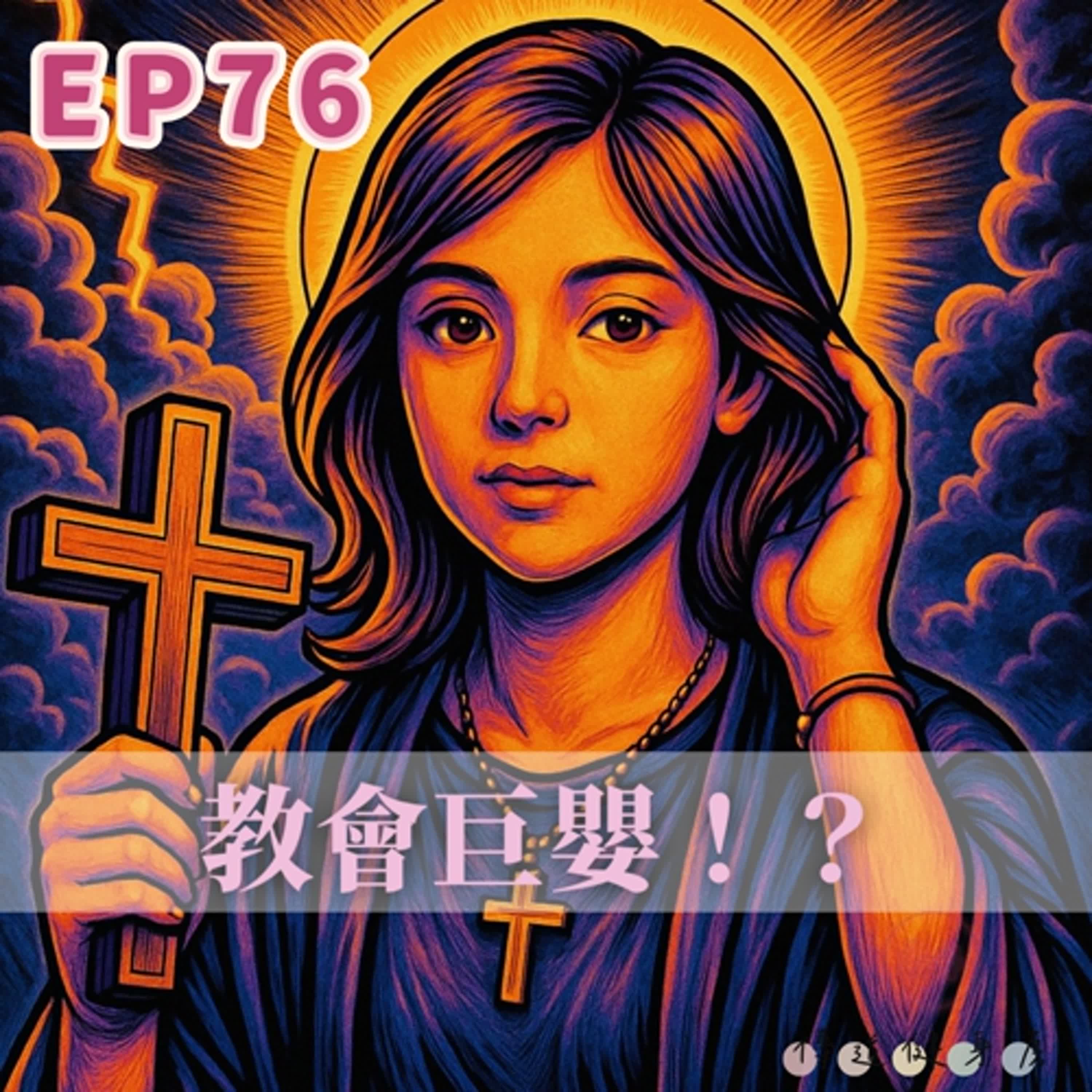【S1EP76】大家來吵架｜教會巨嬰！？🥹🥹 episode artwork