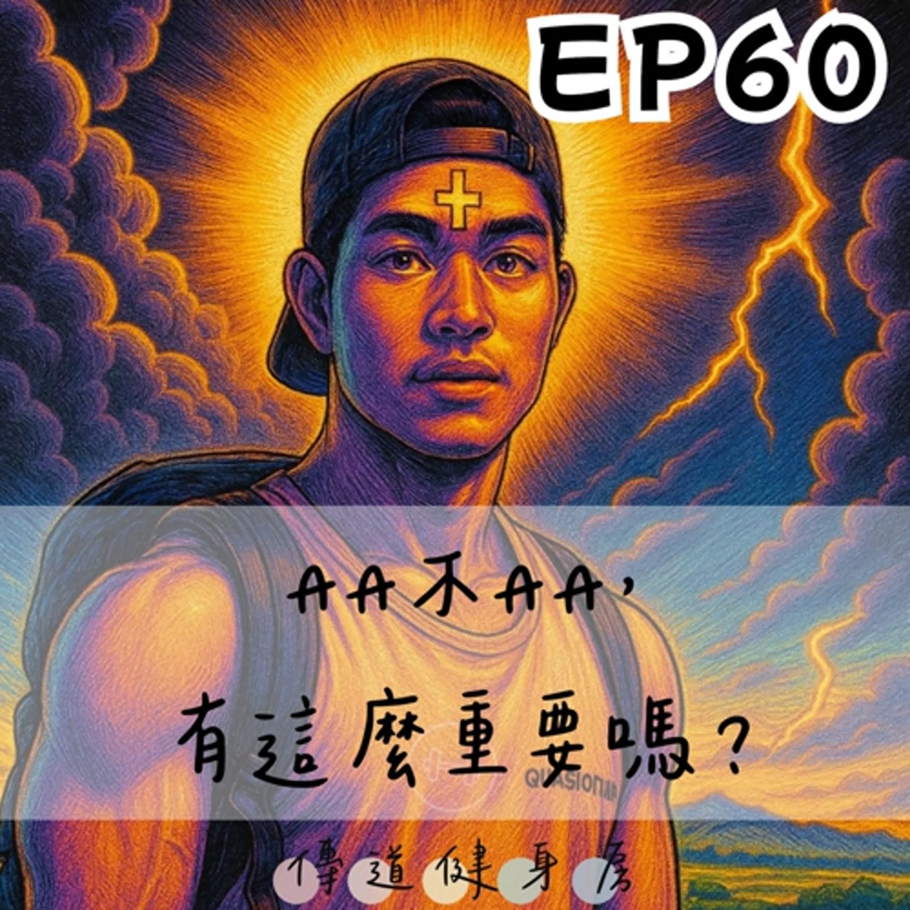 【S1EP60】此局有解！｜AA不AA，有那麼重要嗎？🥹🥹 episode artwork