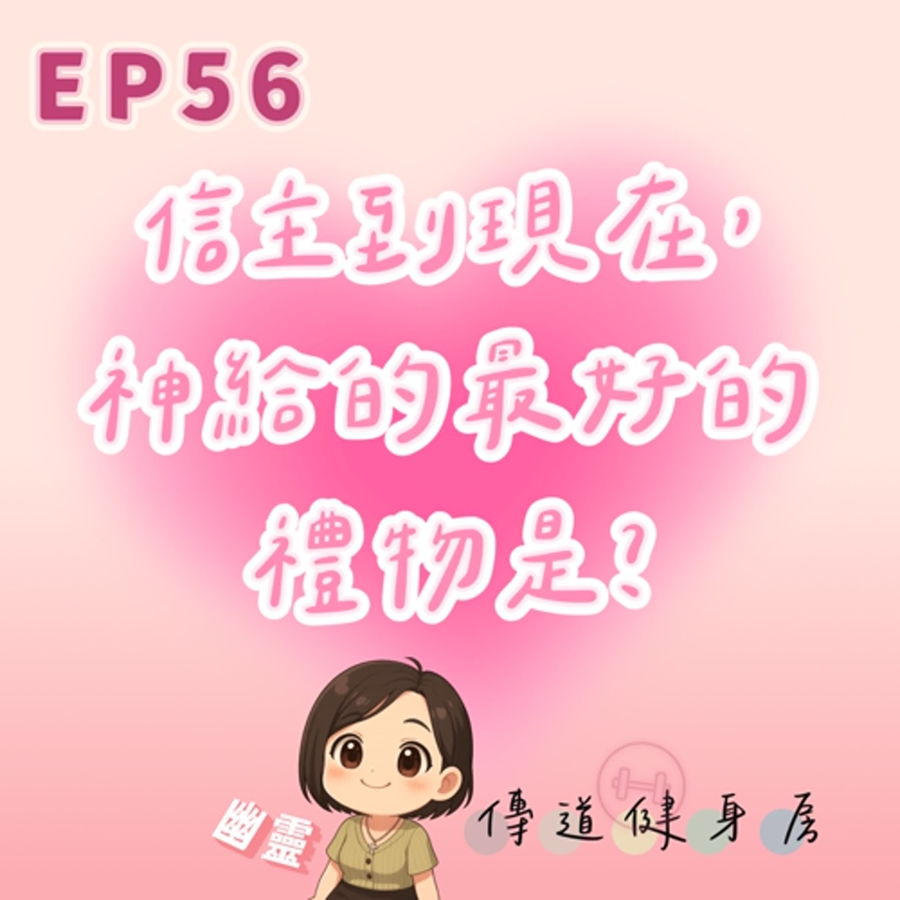【S1EP56】週末短錄｜現主時，你認為神給的最好的禮物？🥹🥹 episode artwork