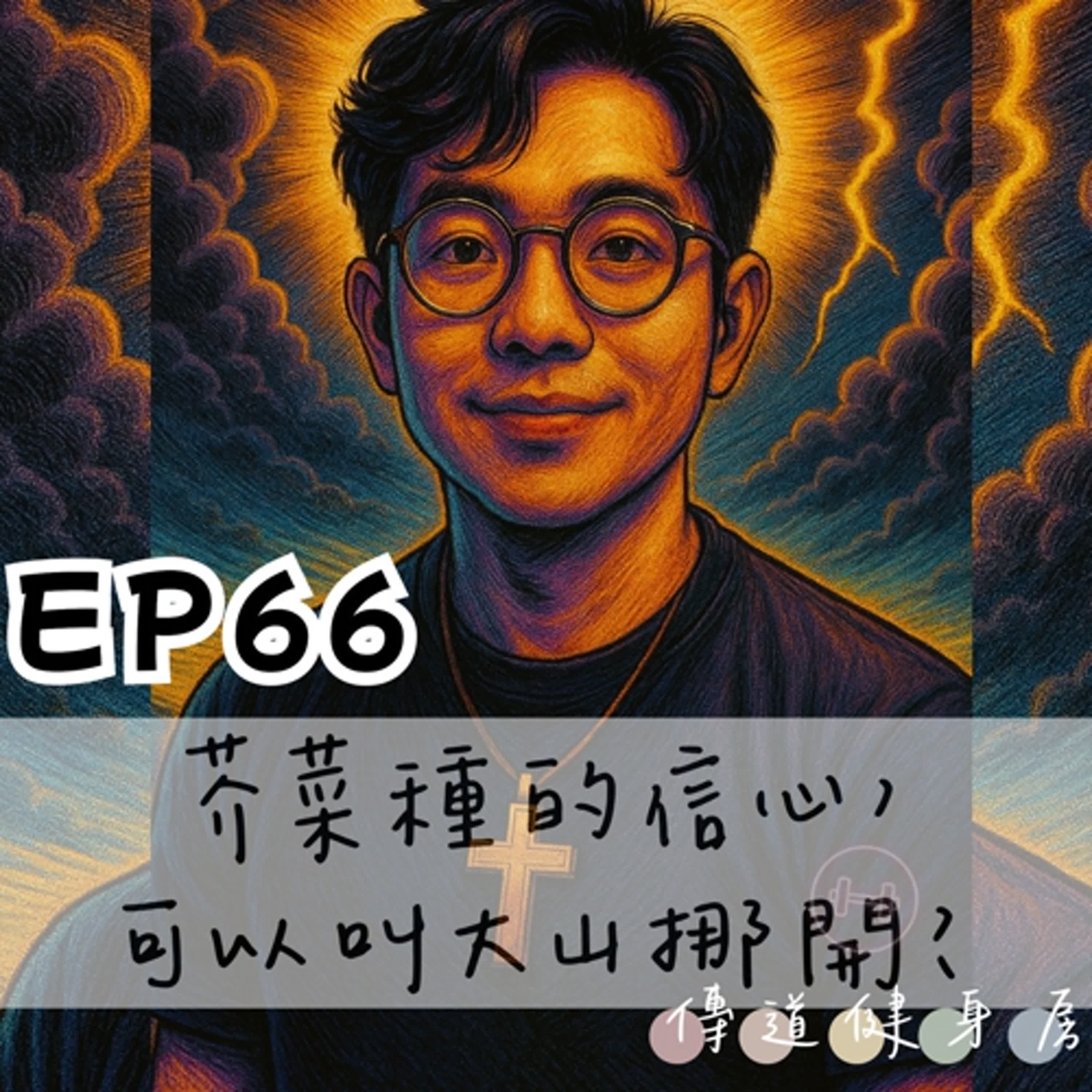 【S1EP66】花蓮風災｜芥菜種的信心，可以叫大山挪開🥹🥹 episode artwork