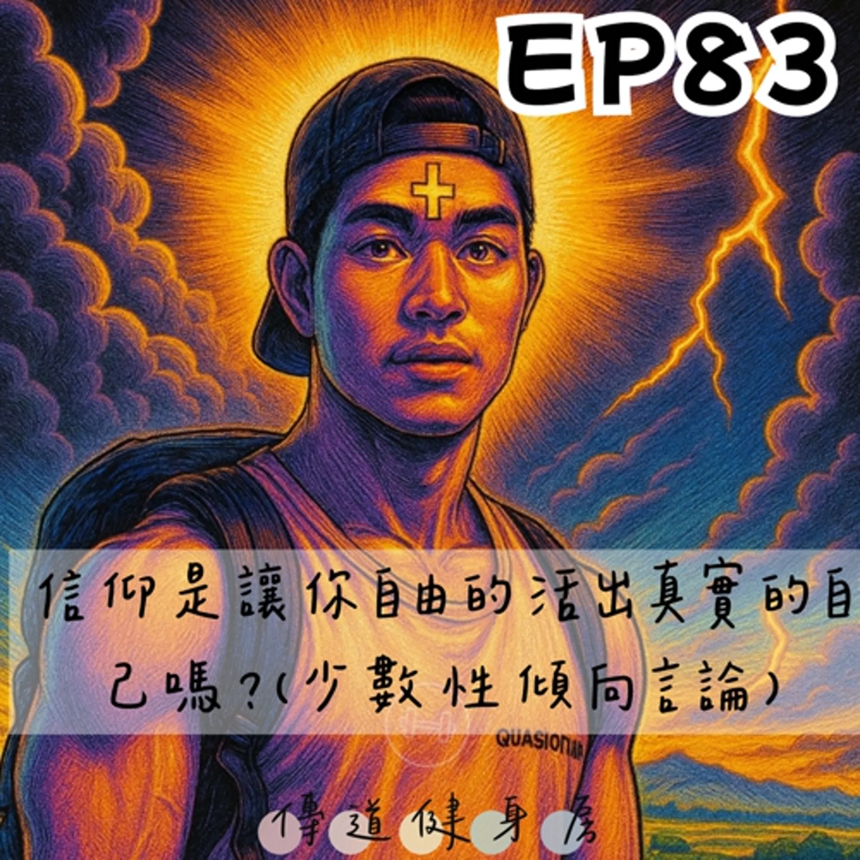 【S1EP83】大家來吵架系列｜信仰是為了讓你自由的活出真實的自己嗎？（少數性請向言論） episode artwork
