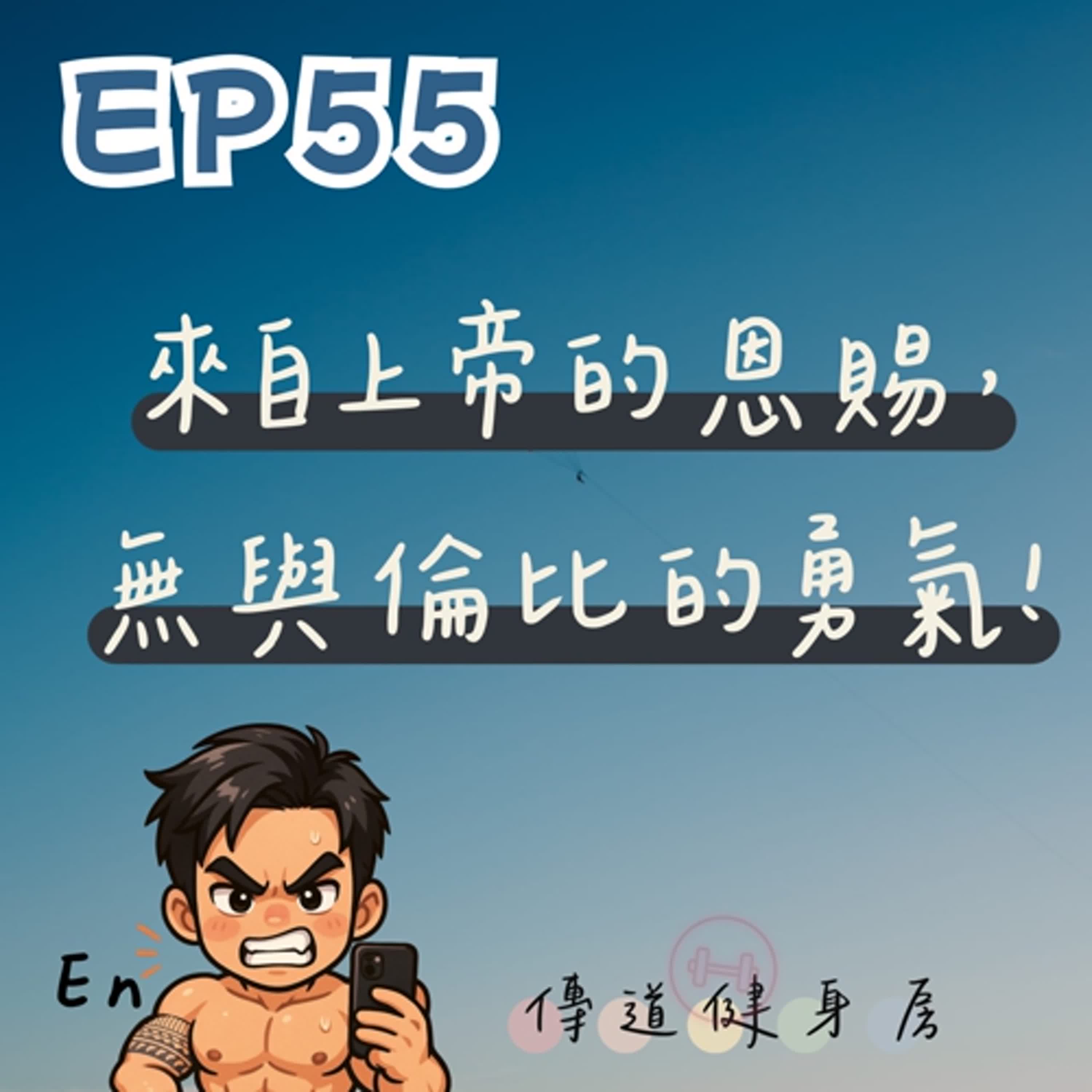 【S1EP55】我說你哪來的勇氣，是靜茹給的嗎？｜來自上帝的恩賜，無與倫比的勇氣🥹🥹 episode artwork