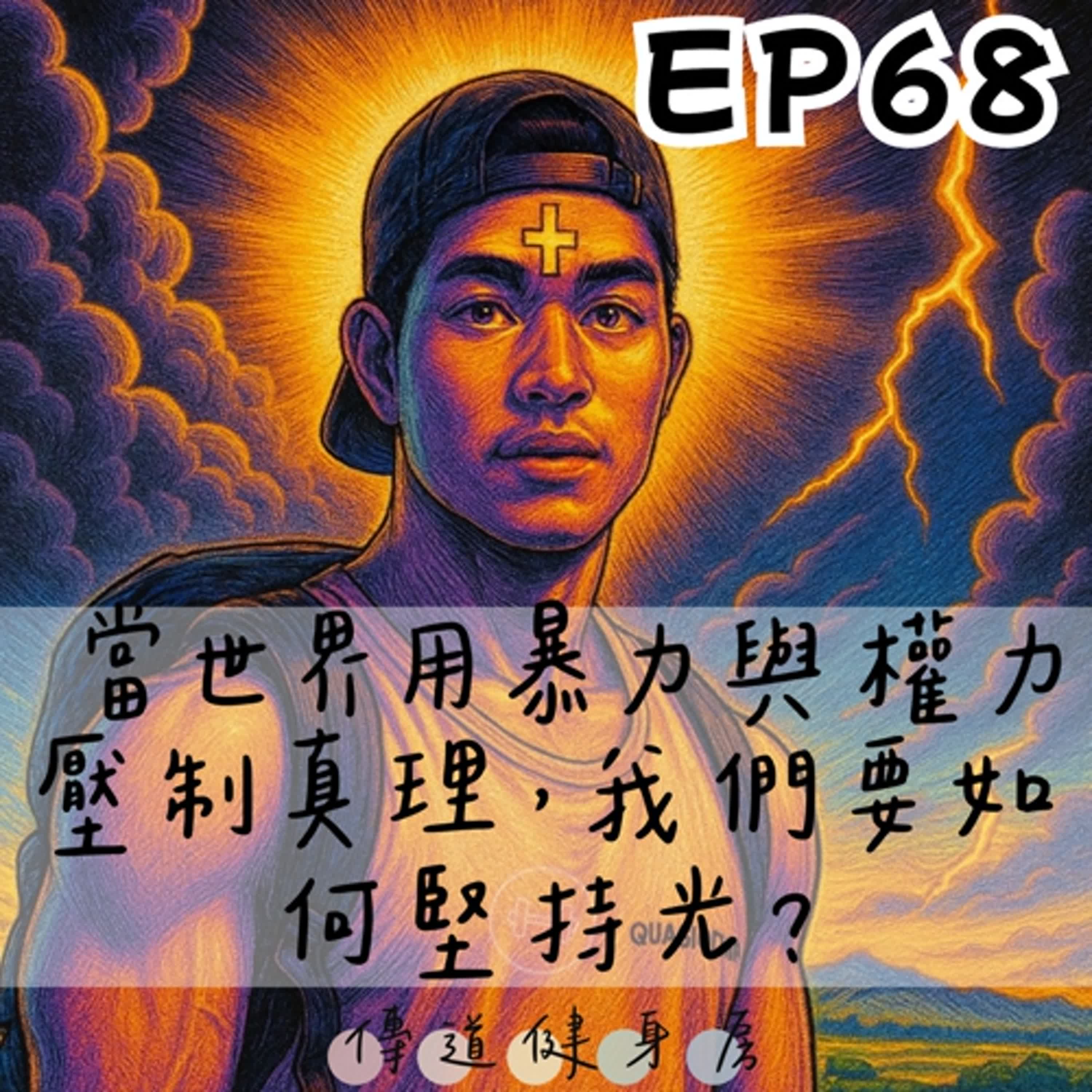 【S1EP68】被刺殺的查理·柯克｜中國的于朦朧案🥹🥹 episode artwork