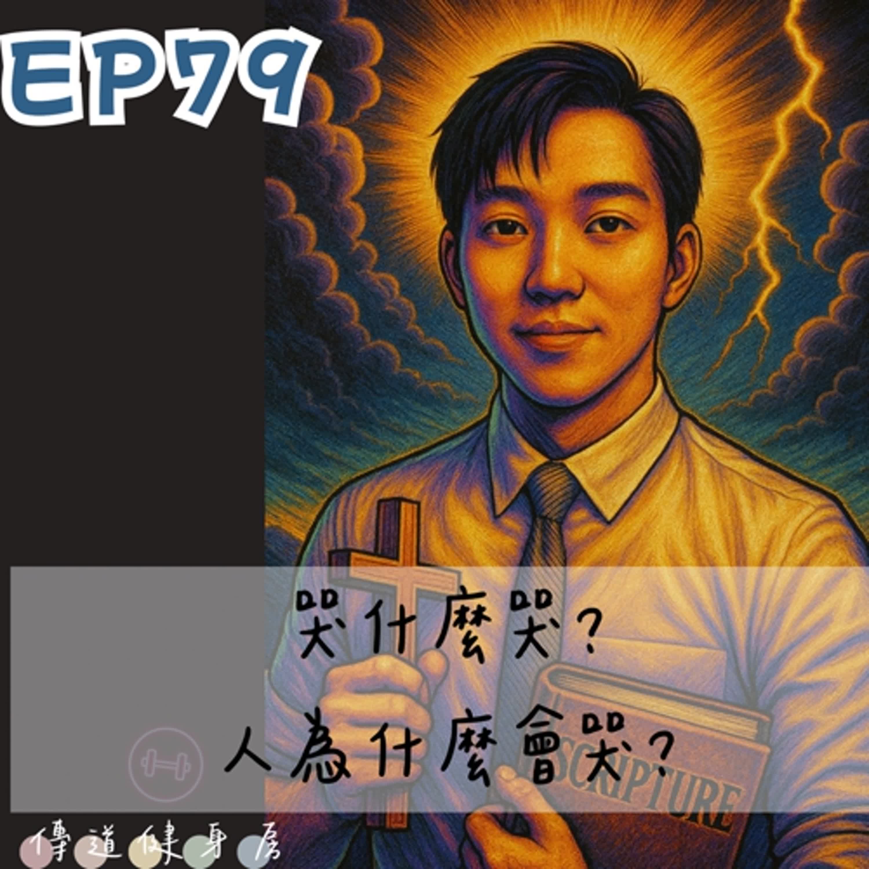 【S1EP79】你現在在哭什麼？我看不懂 😂🥹🥹 episode artwork