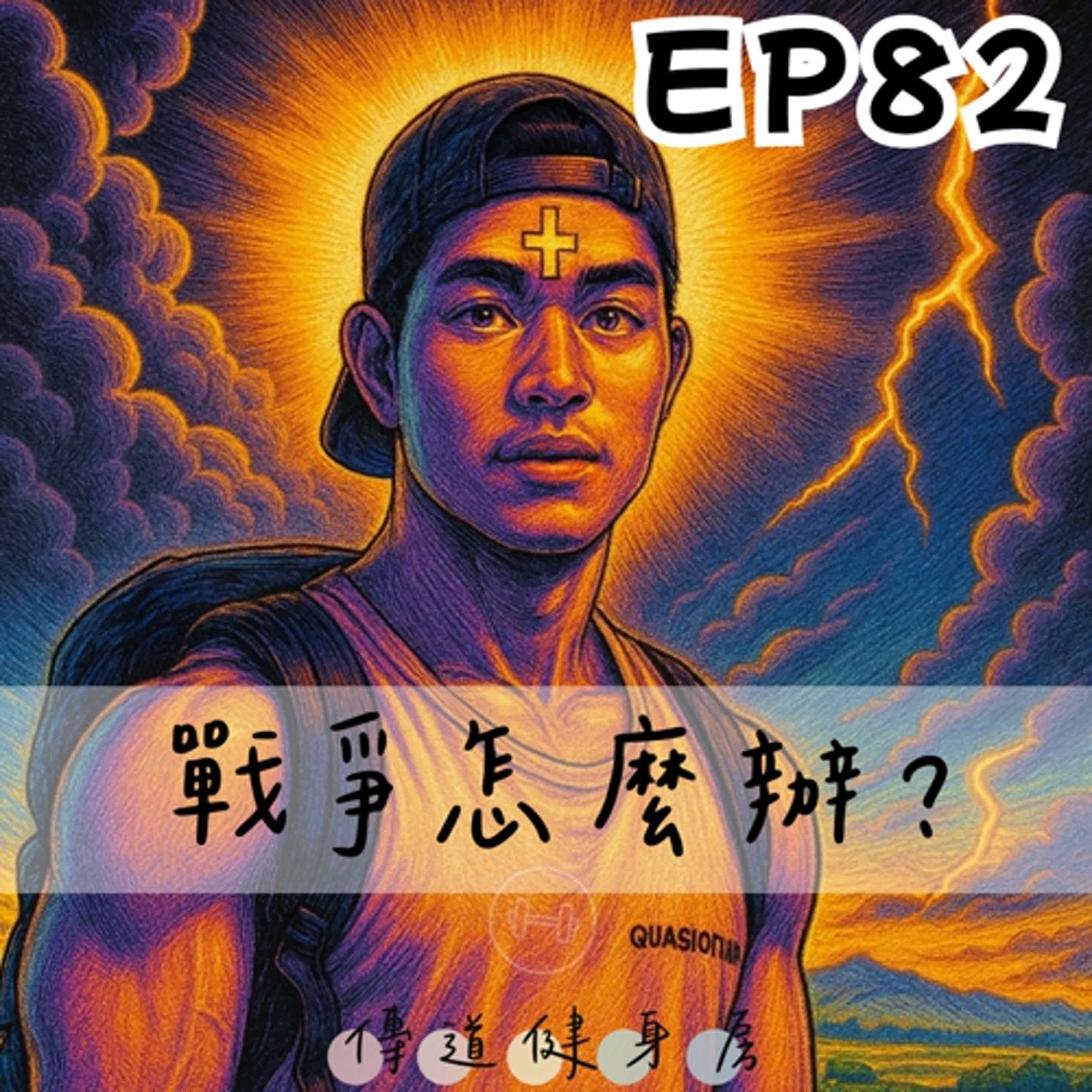 【S1EP82】戰爭了該如何是好？🥹🥹 episode artwork