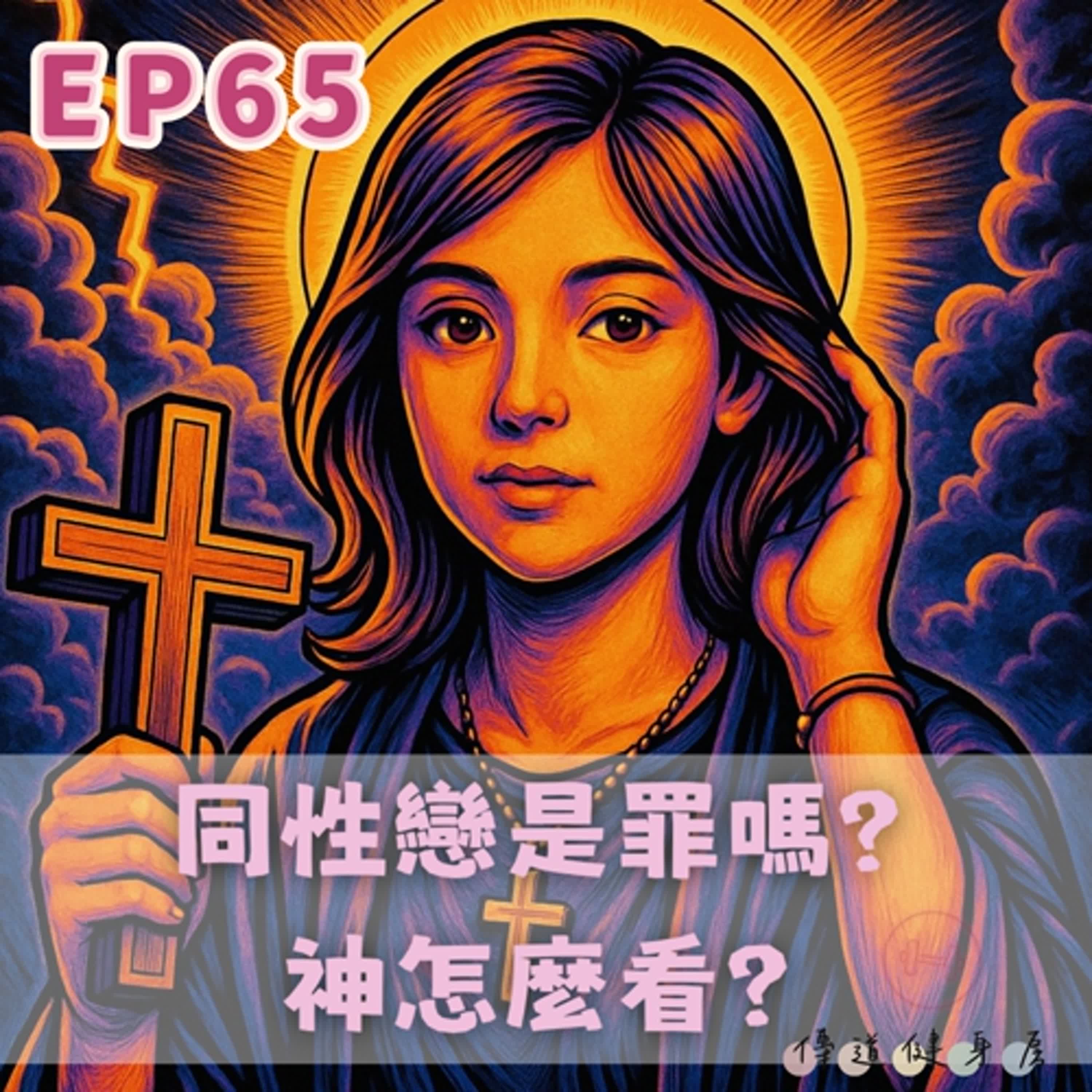 【S1EP65】同性戀是不是罪？🥹🥹 episode artwork