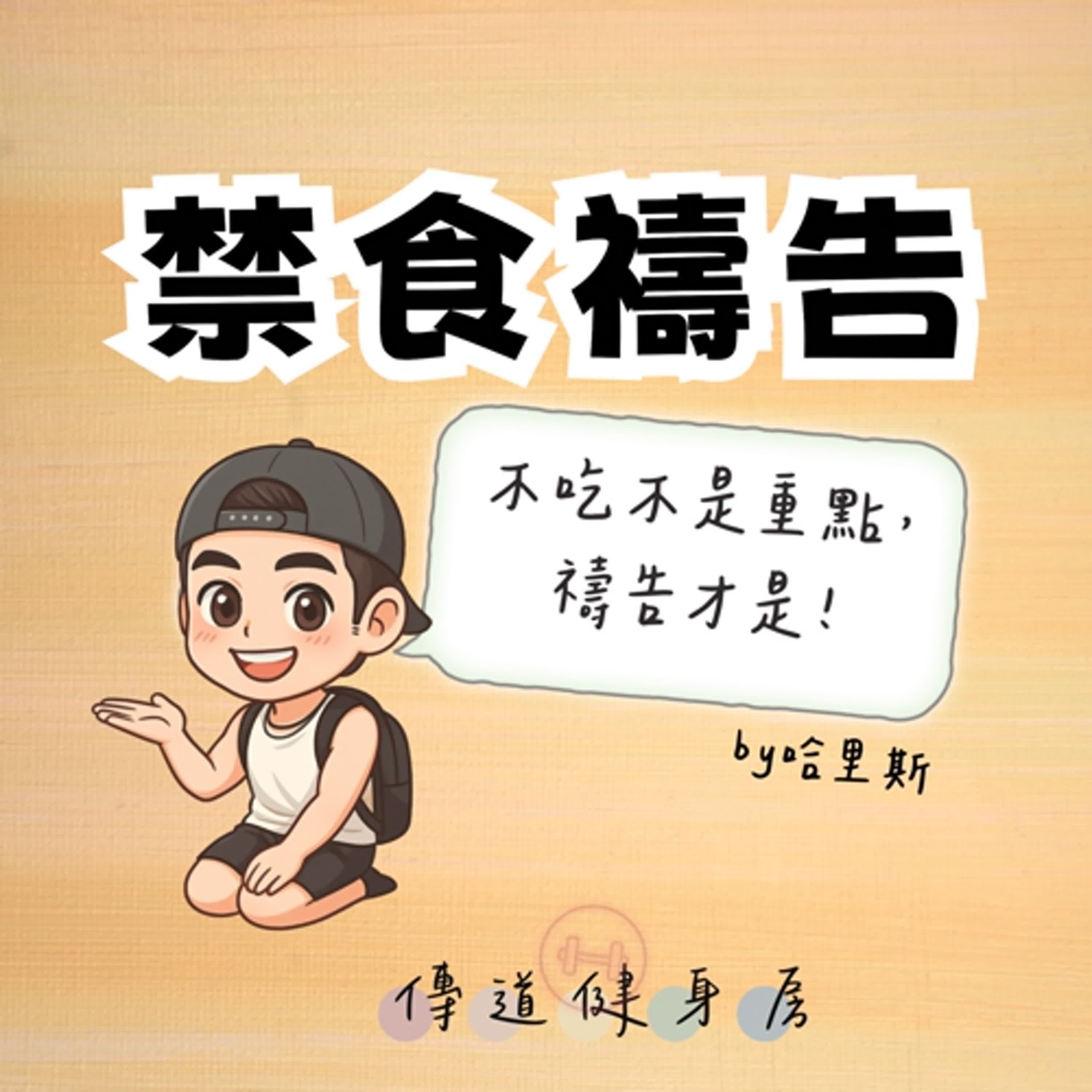 【S1EP47】禁食禱告是啥？｜不吃不是重點，禱告才是🥹🥹 episode artwork