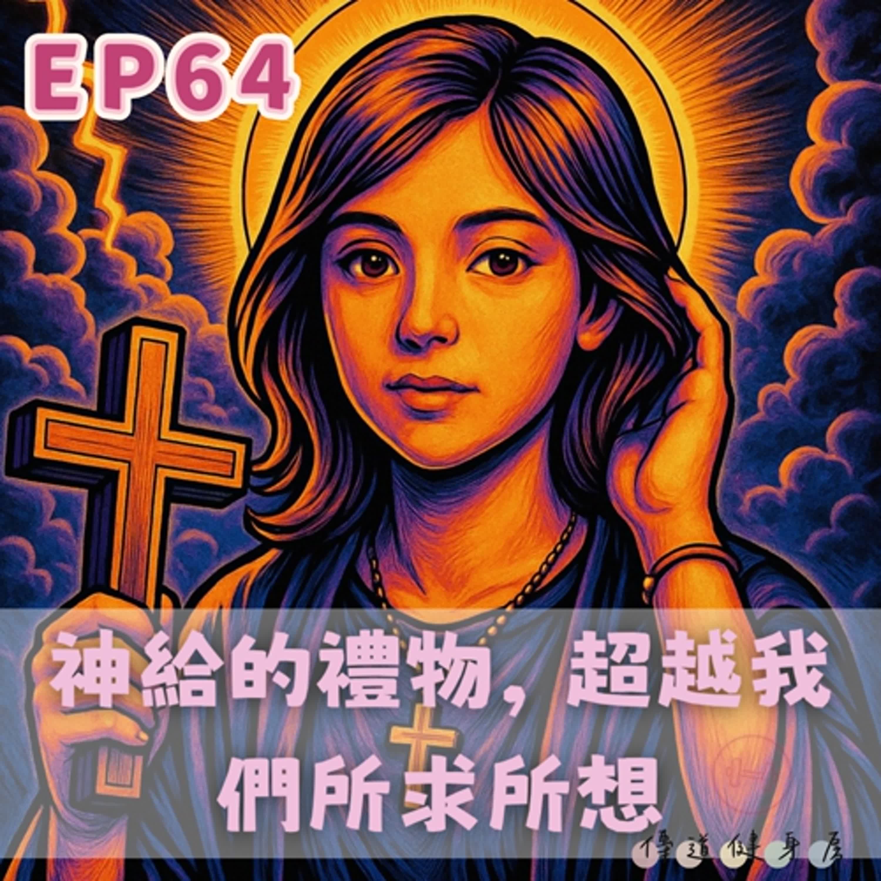 【S1EP64】神給的禮物，超越我們所求所想 🎁✨ episode artwork