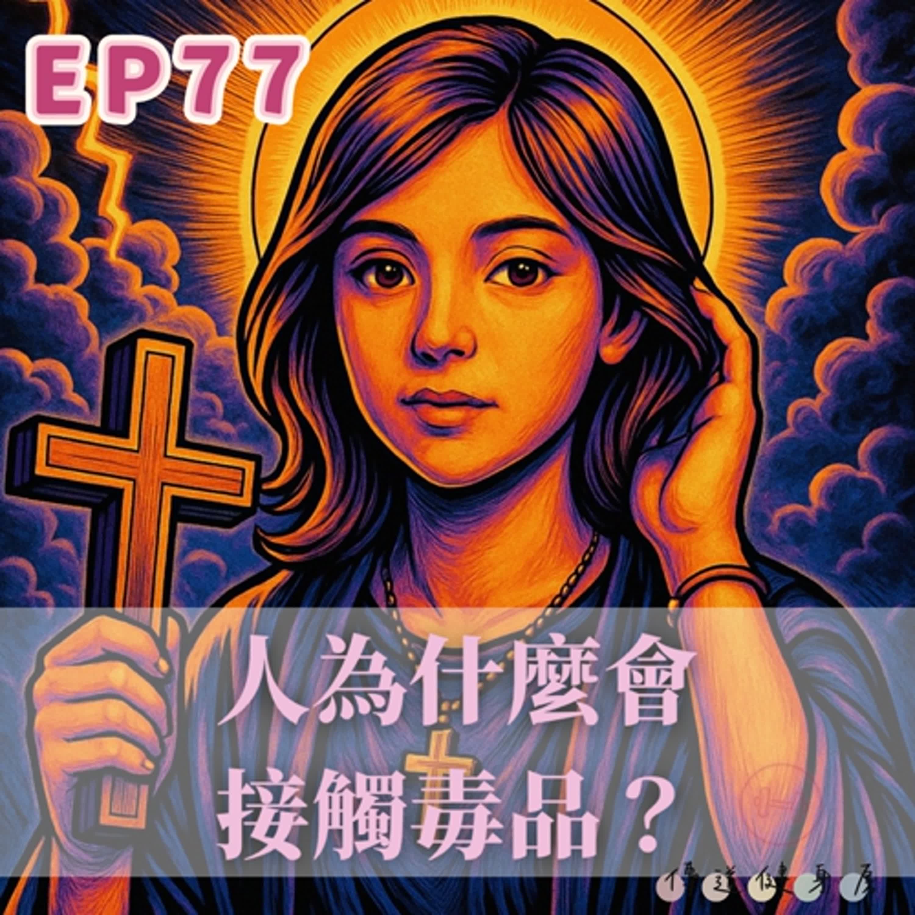 【S1EP77】誒誒你在吃啥？｜人為什麼要接觸毒品！？🥹🥹 episode artwork