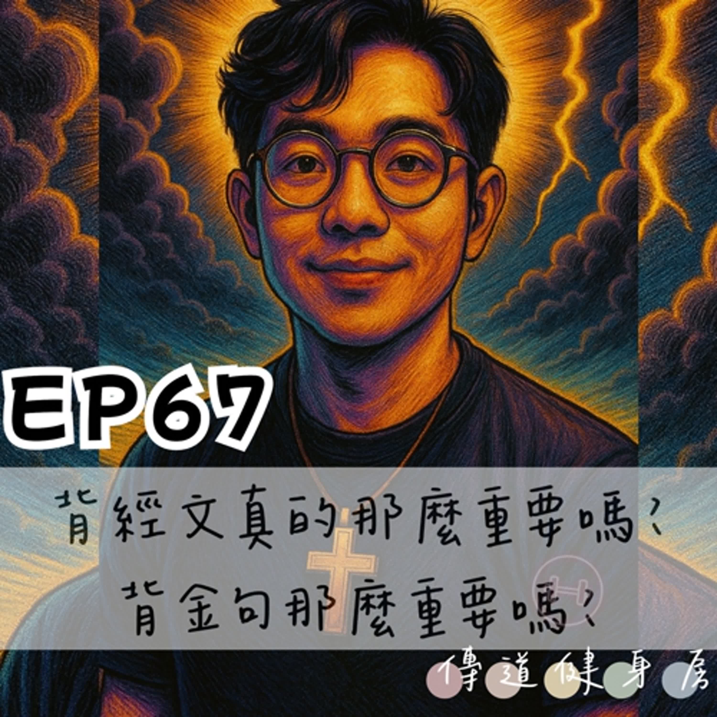 【S1EP67】天堂路中你我他｜背經文真的那麼重要嗎？🥹🥹 episode artwork