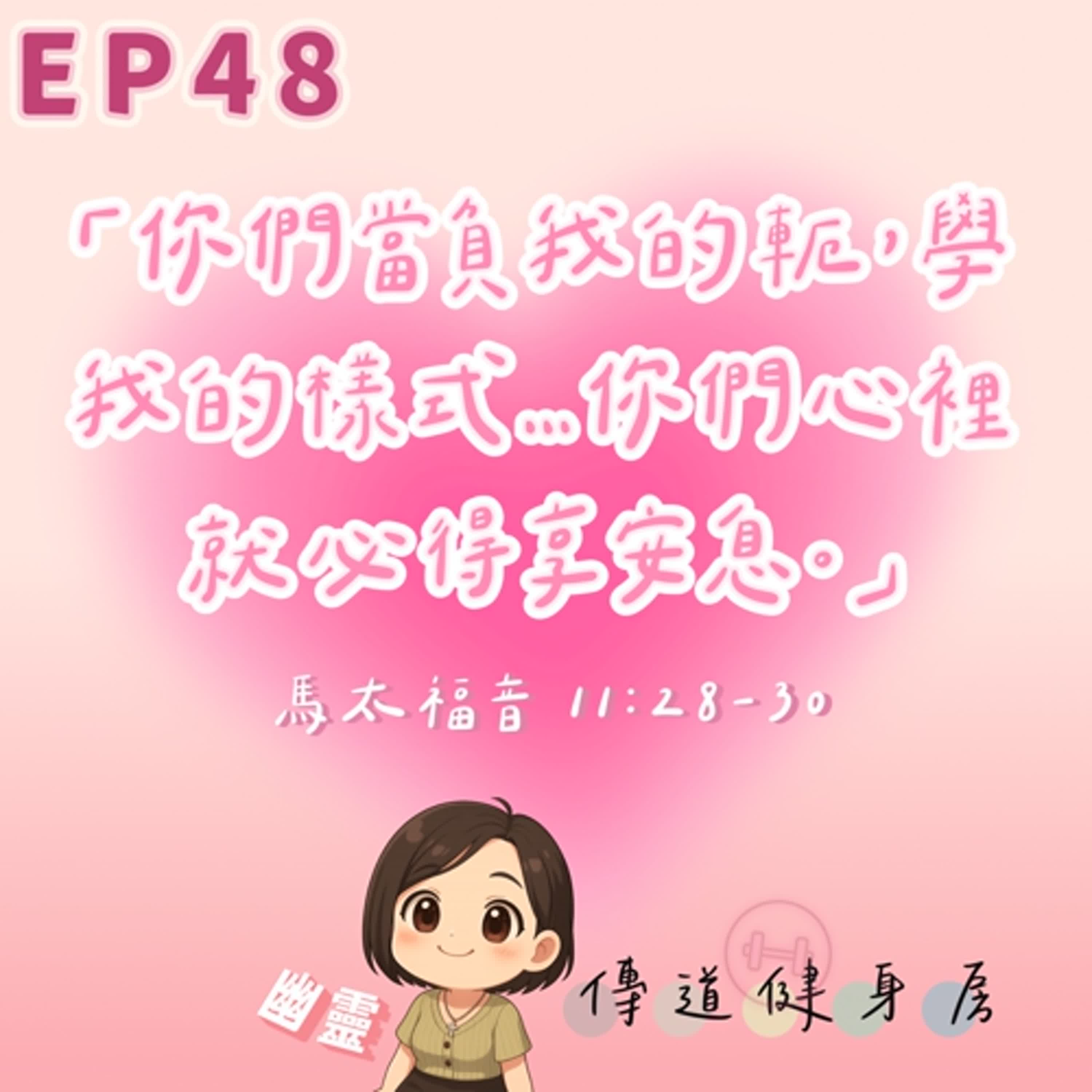 【S1EP48】好不想起床工作哦｜職業倦怠你甘無🥹🥹 episode artwork