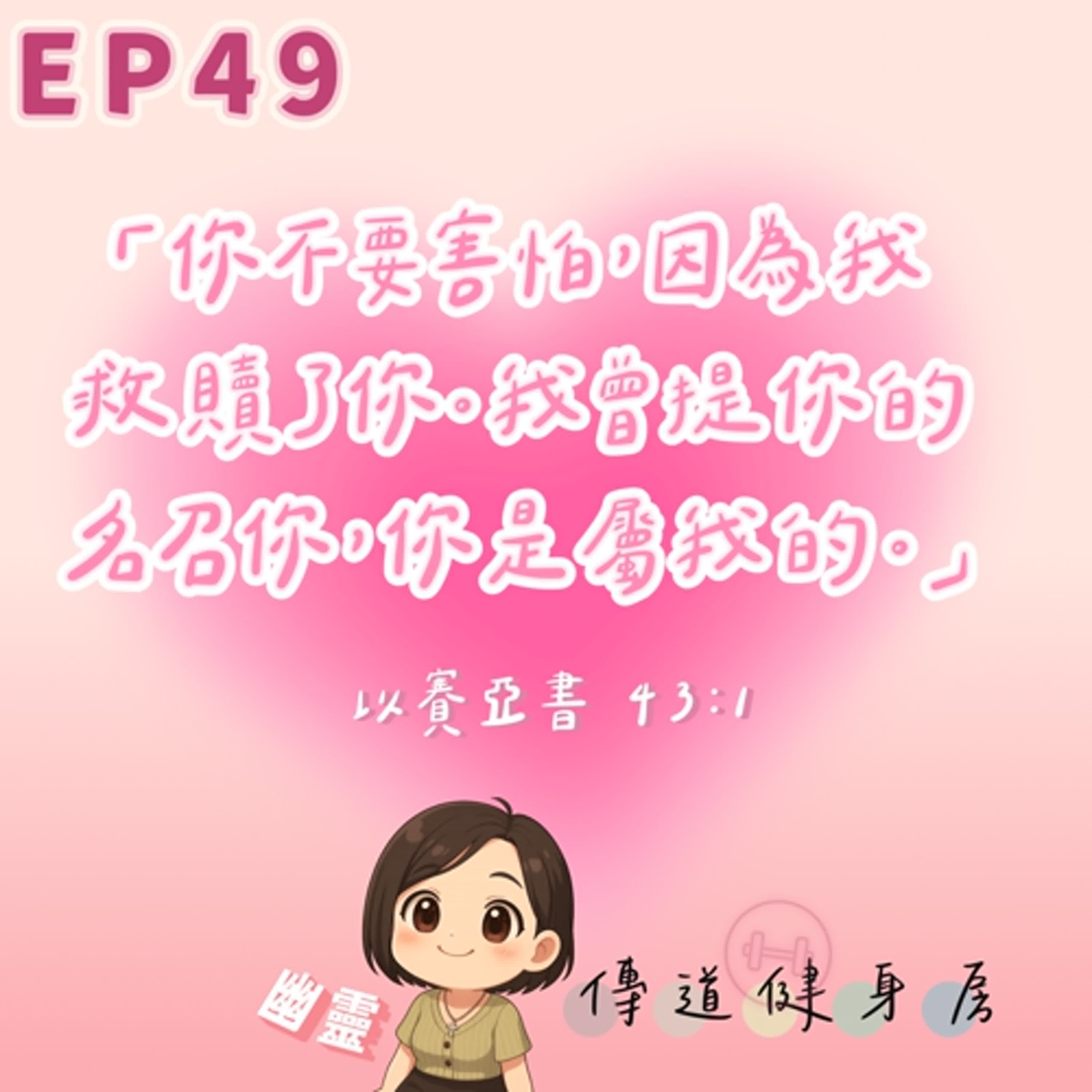 【S1EP49】受洗有攔阻那有好康嗎？｜受洗的見證噎🥹🥹 episode artwork