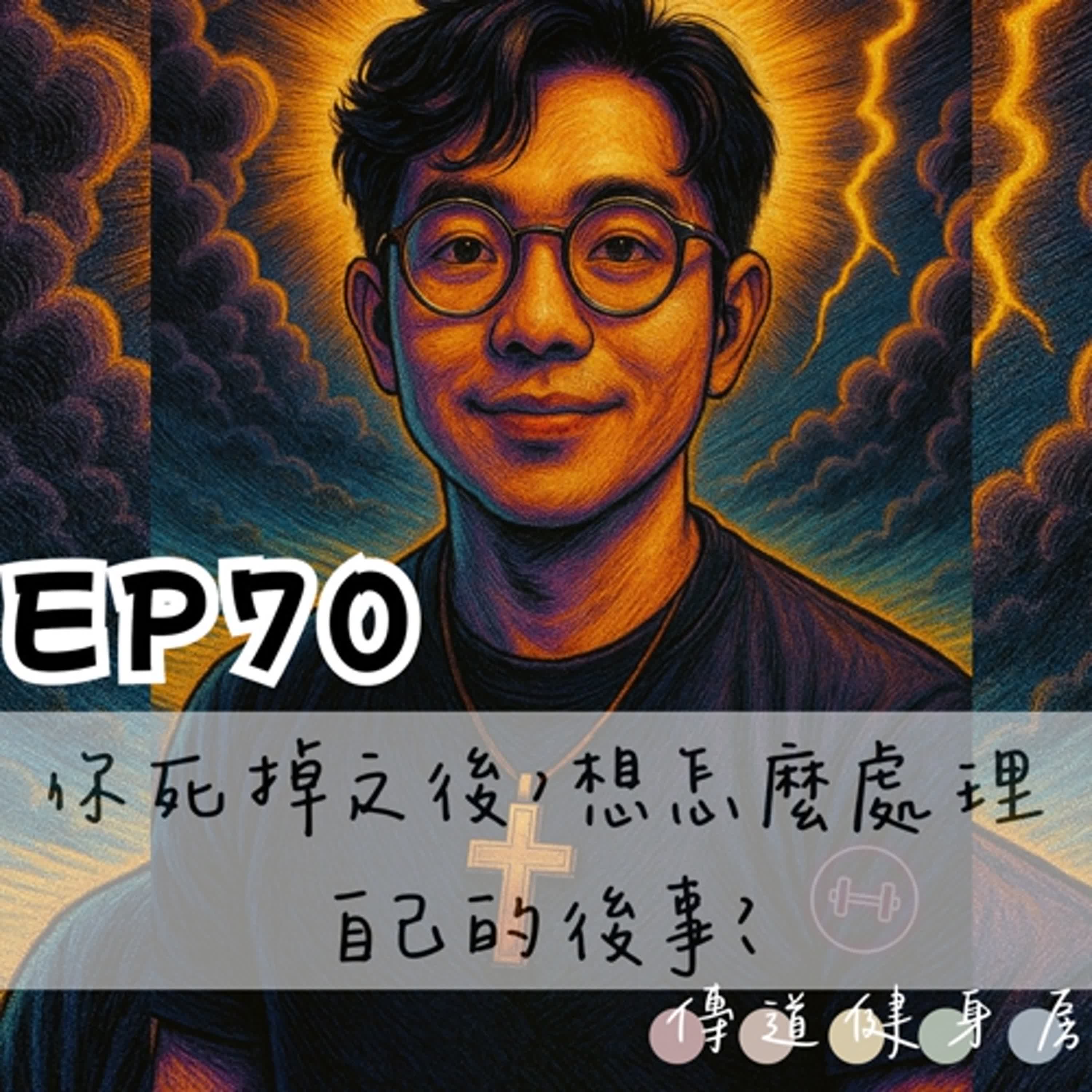 【S1EP70】你死掉之後，你想怎麼處理自己的後事？🥹🥹 episode artwork