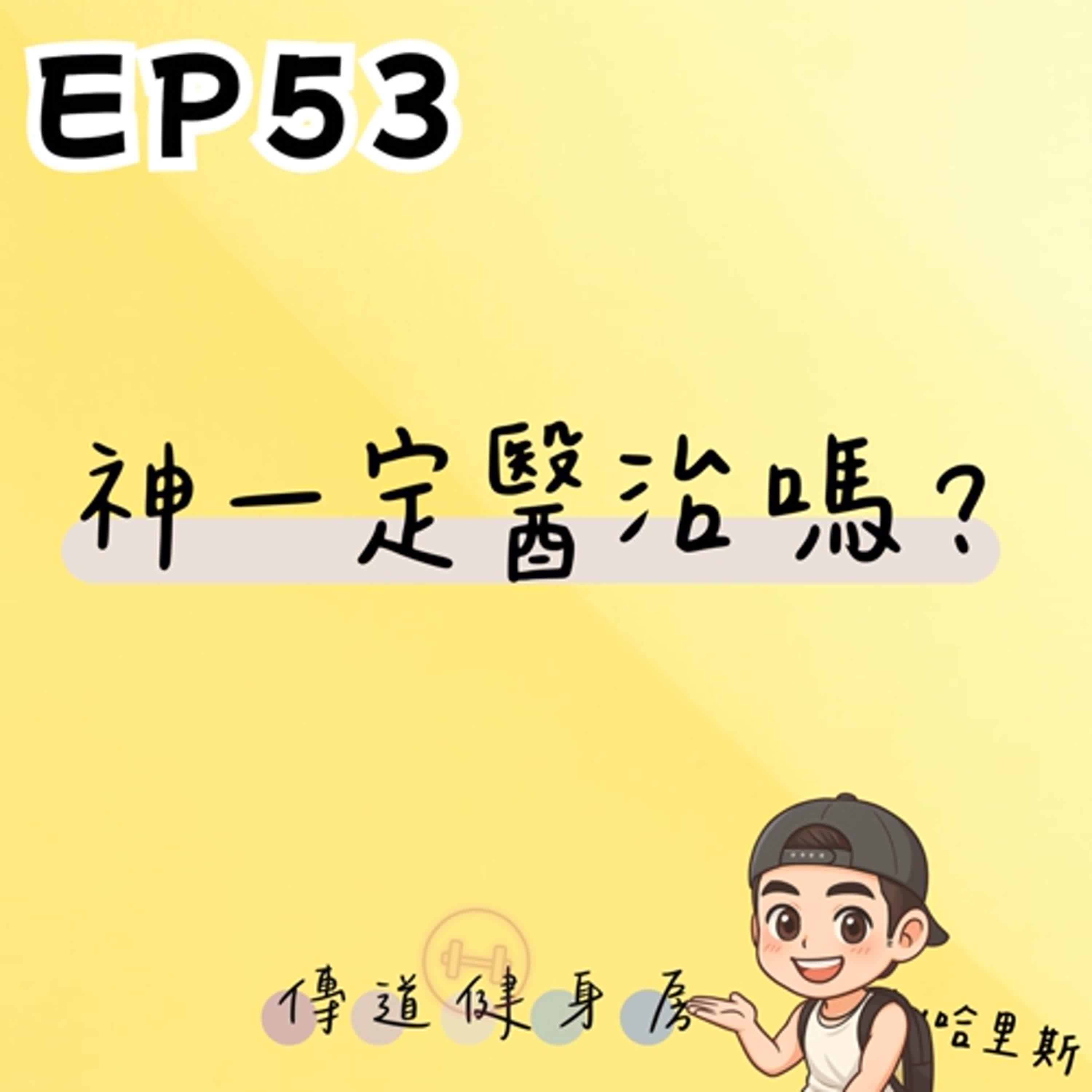 【S1EP53】神一定醫治嗎？｜誰來救救我們？🥹🥹 episode artwork