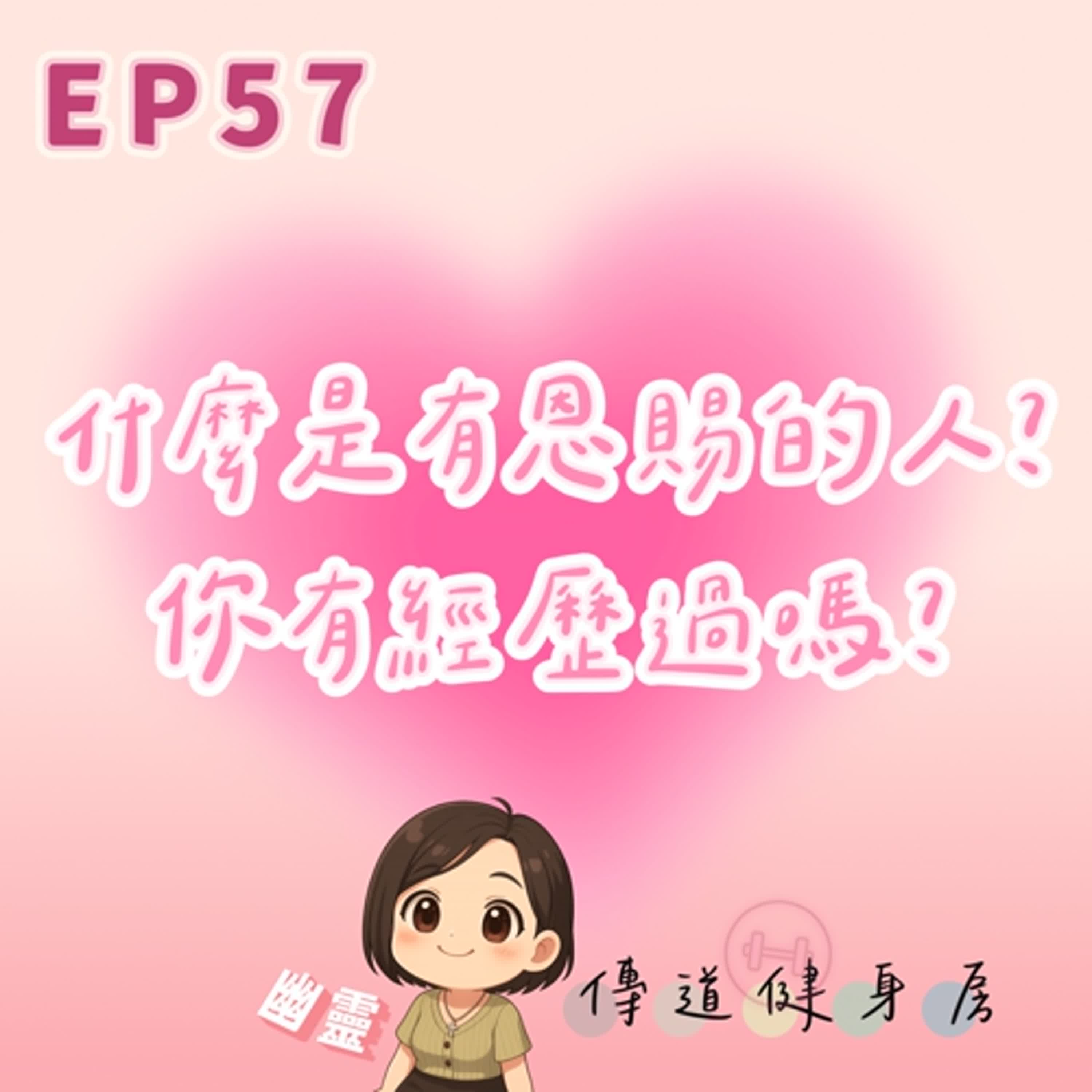 【S1EP57】想像力就是你的超能力｜你想要神的恩賜嗎？🥹🥹 episode artwork