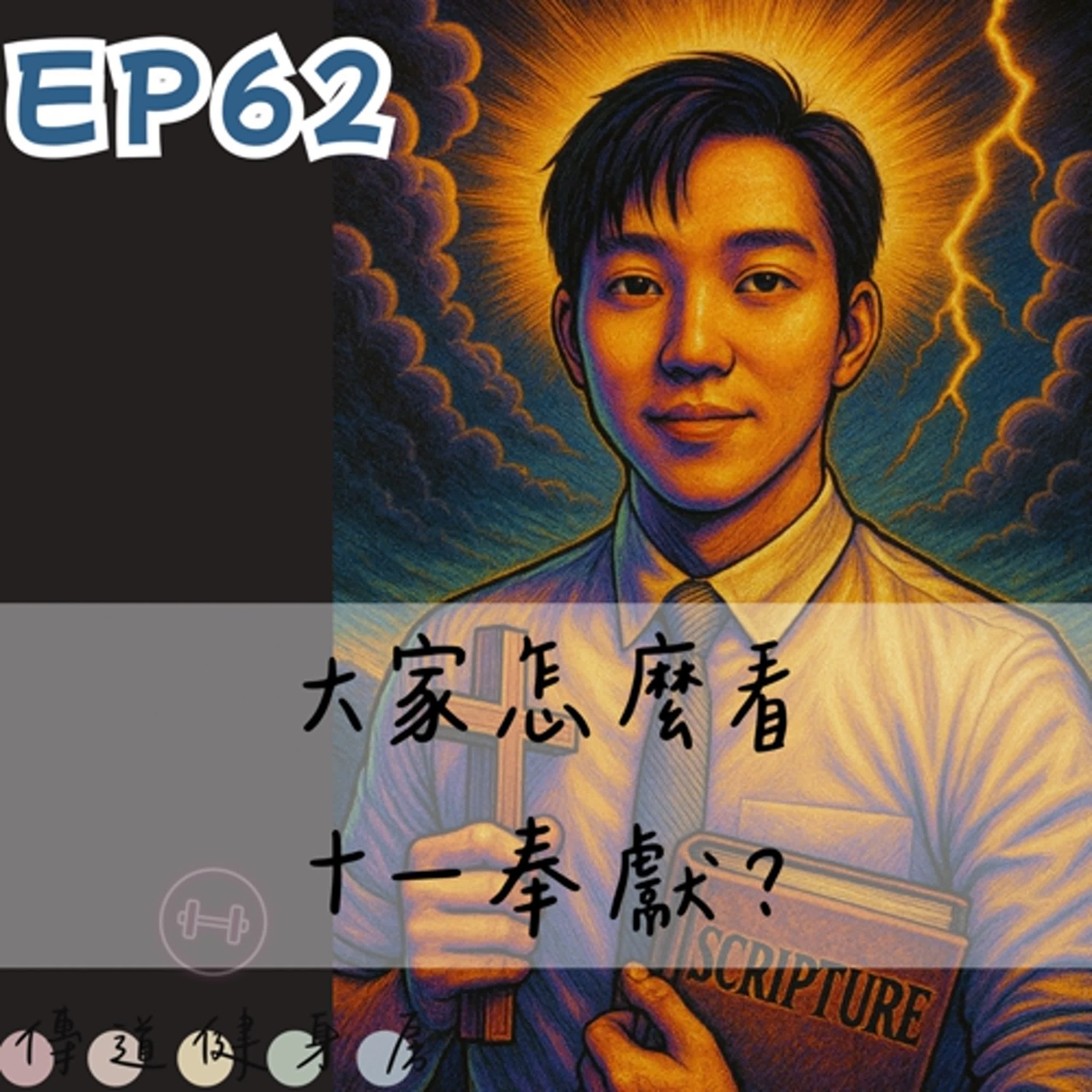 【S1EP62】一切本來是屬於神的｜十一奉獻怎麼看？ 🥹🥹 episode artwork