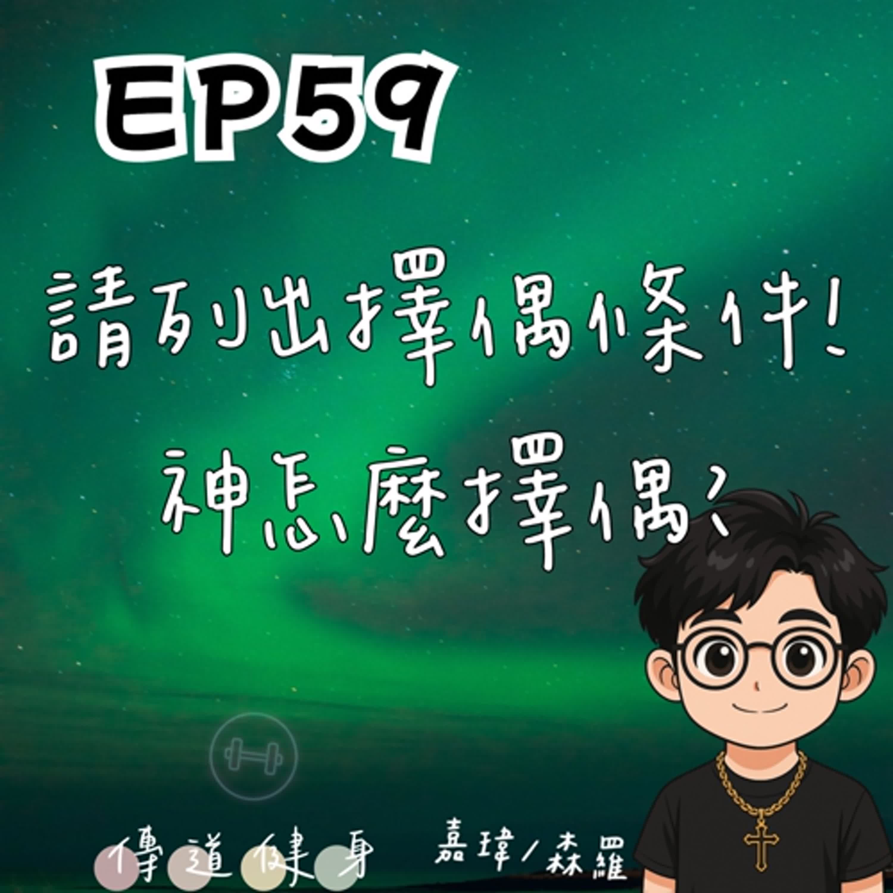 【S1EP59】愛情習題｜請列出擇偶條件！神怎麼擇偶？🥹🥹 episode artwork