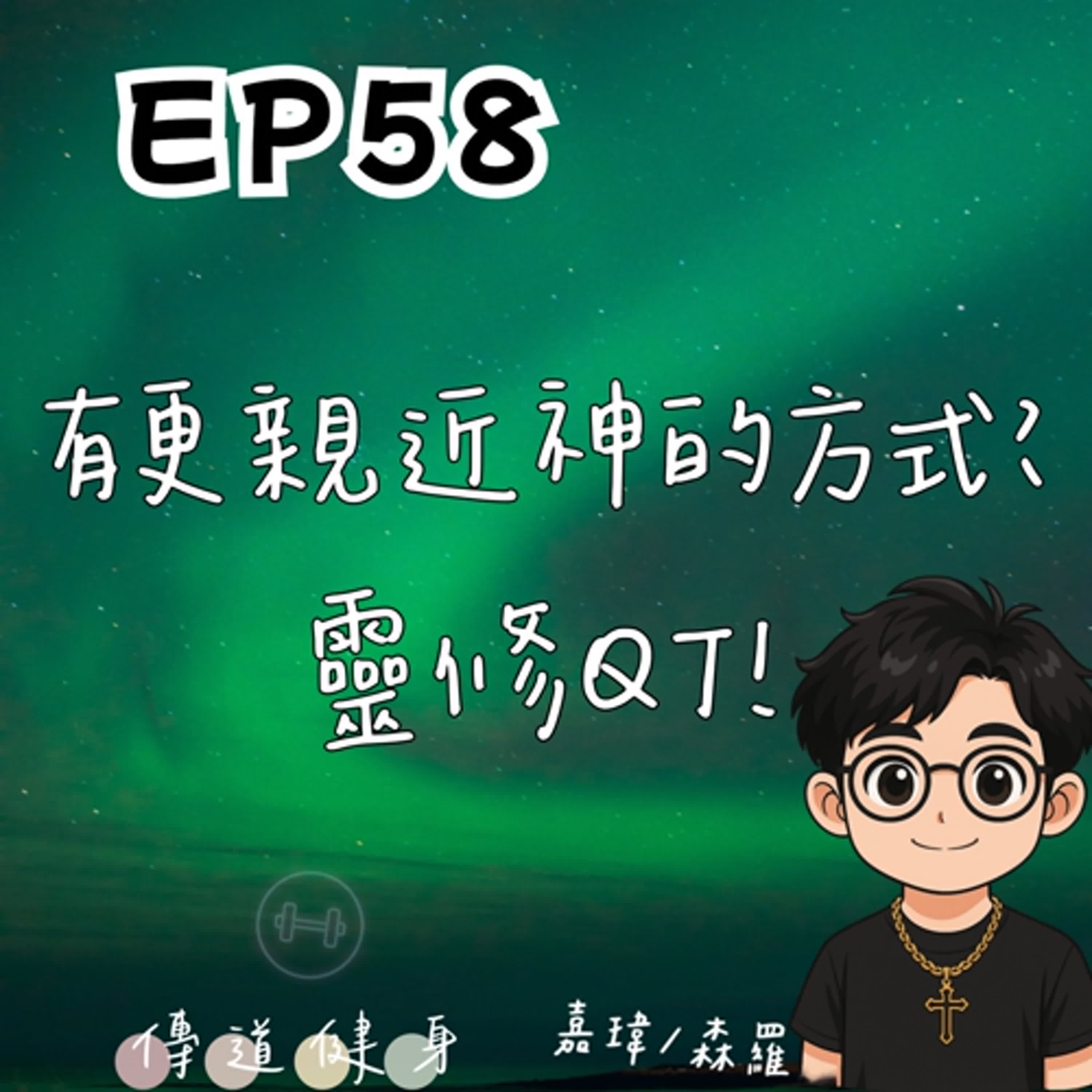 【S1EP58】週末短錄｜有更親近神的方式？靈修QT！🥹🥹 episode artwork