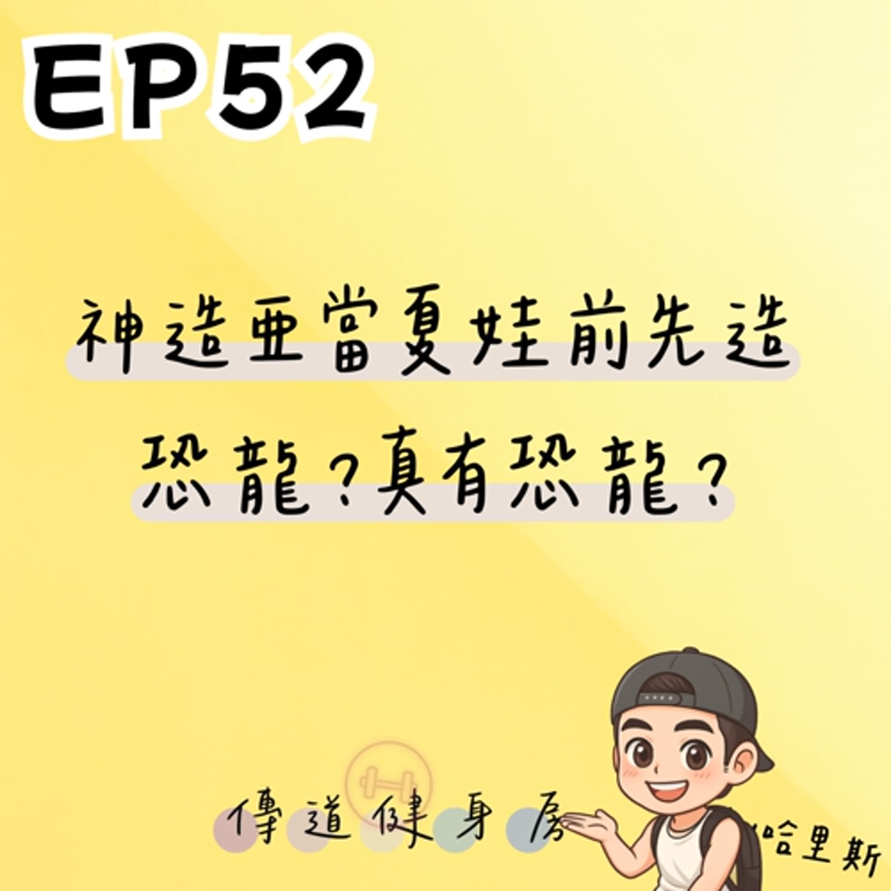 【S1EP52】聖經難解生物｜神造亞當夏娃前先造恐龍？真有恐龍？🥹🥹 episode artwork
