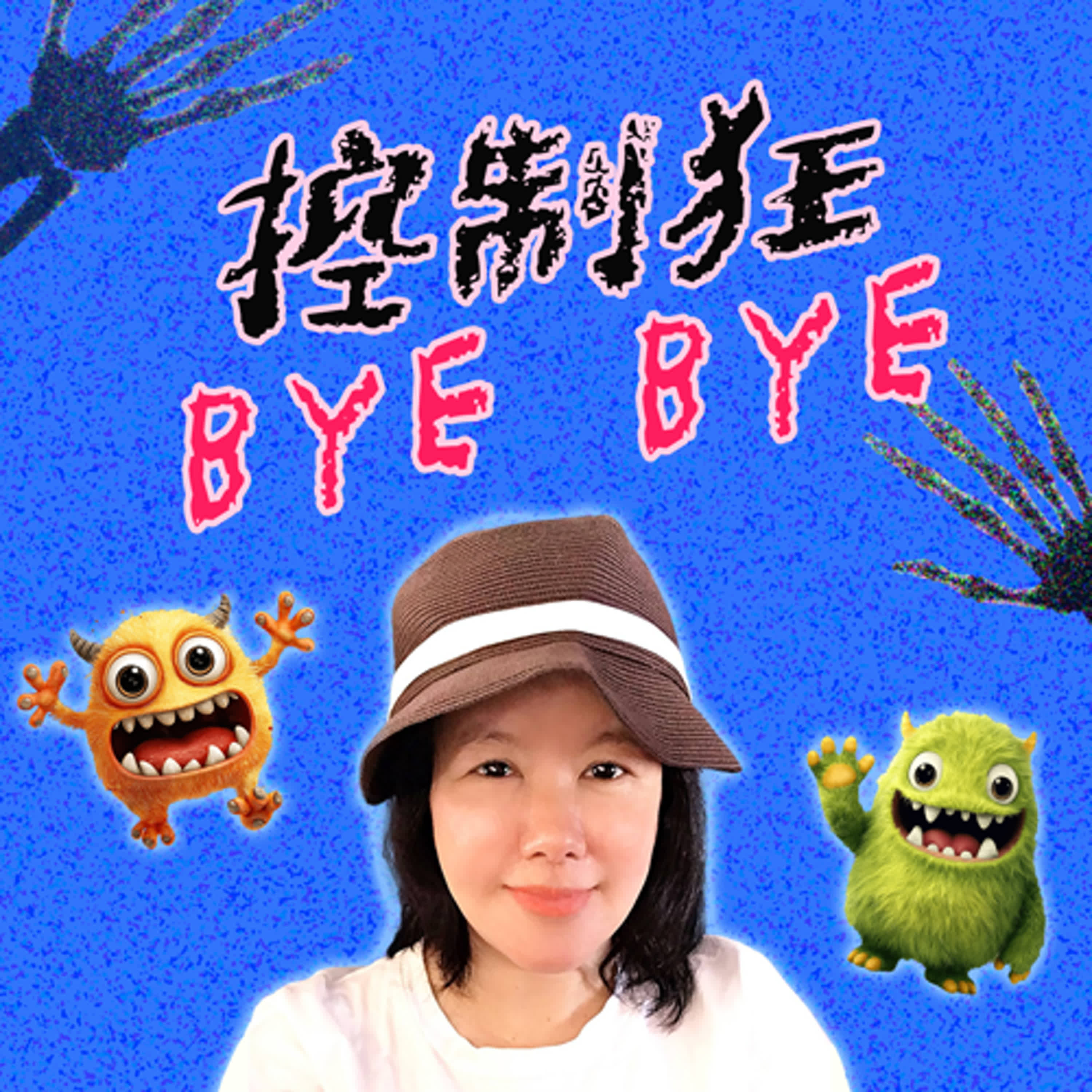 BYE BYE控制狂 #特教助理員 李小珊 ✿指揮少一點 episode artwork