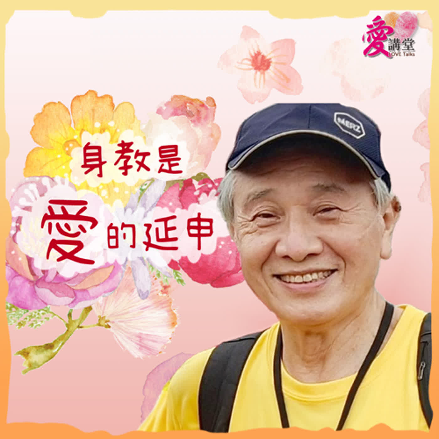 身教是愛的延伸 #中華民國紳士協會會員 劉書容 ✿愛心回原點 episode artwork