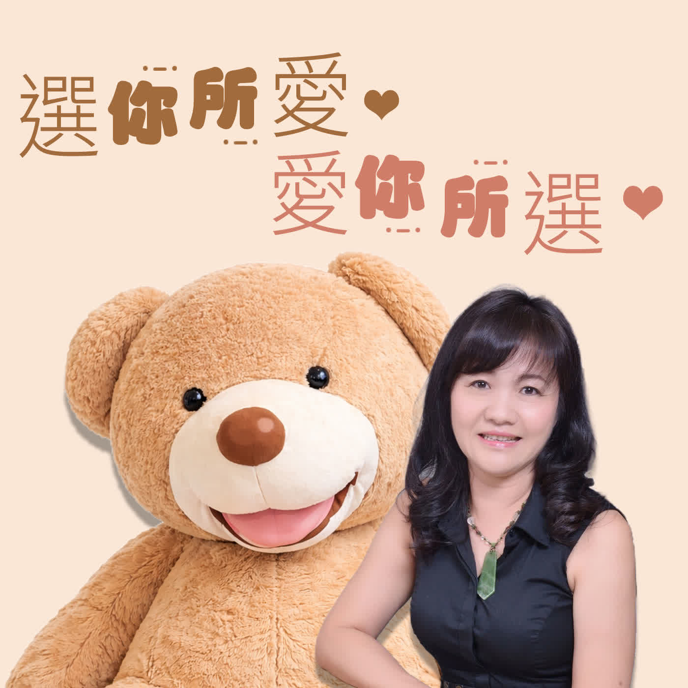 選你所愛 愛你所選 #高年級研究生 李小惠 ✿愛心回原點 episode artwork