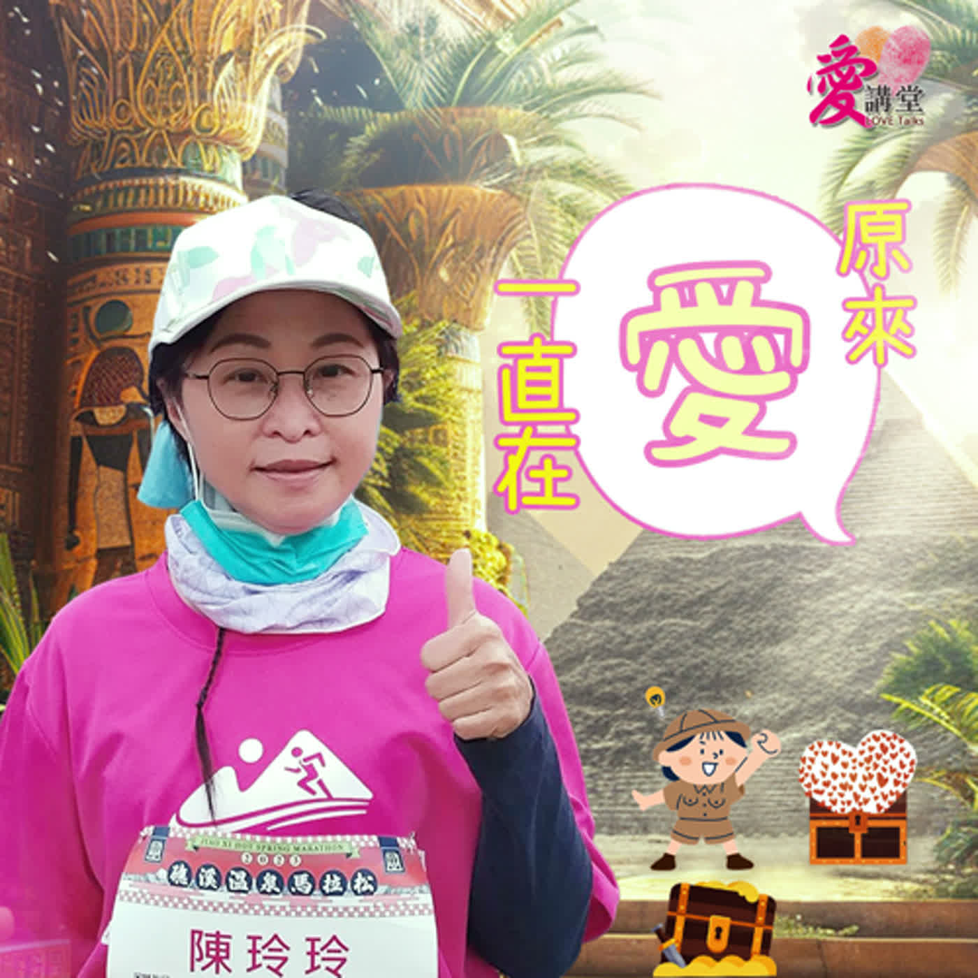 原來，愛一直在 #長者生命陪伴志工 陳玲玲  ✿愛心回原點 episode artwork