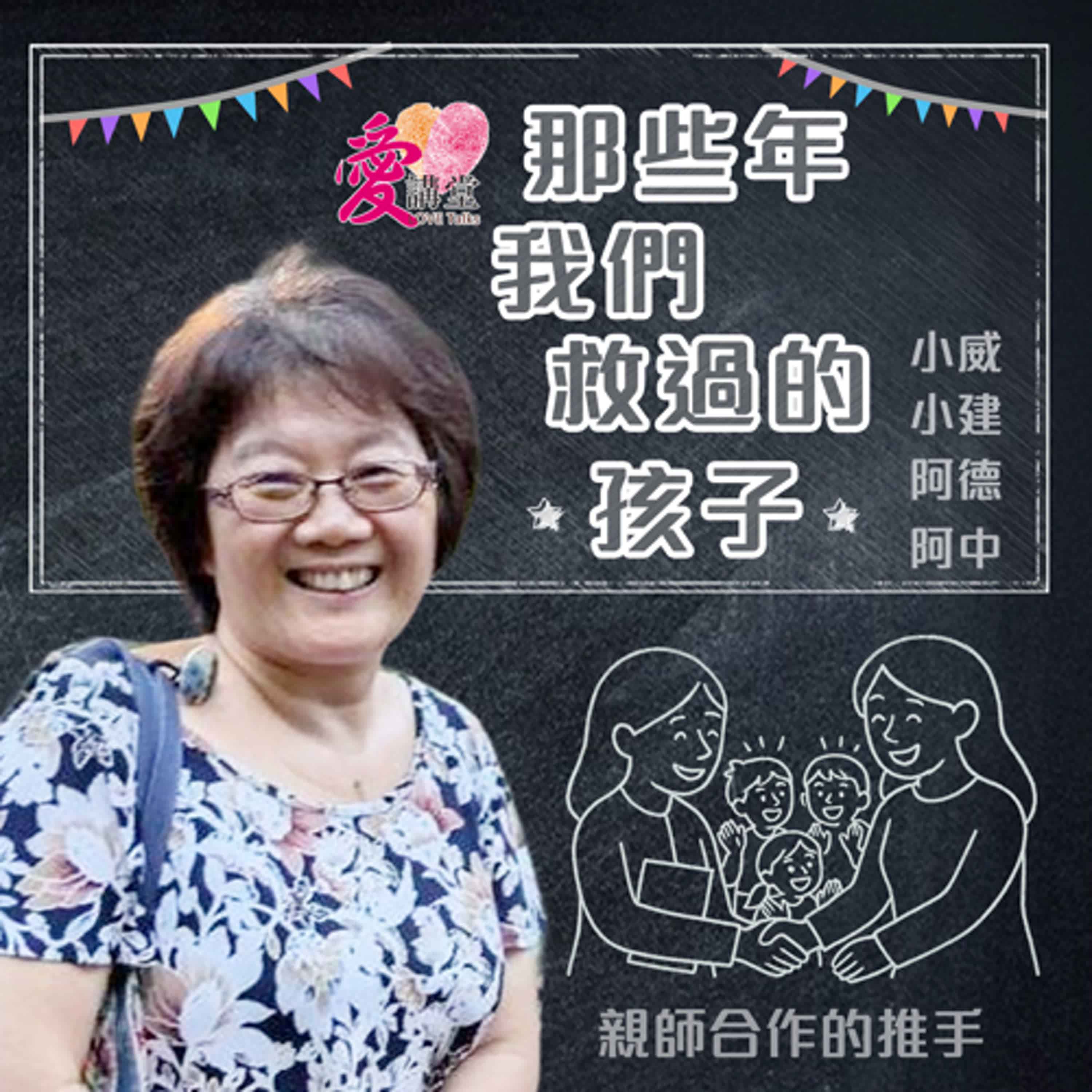 那些年我們救過的孩子 #親師合作的推手 顏振寧 ✿意義多一點 episode artwork