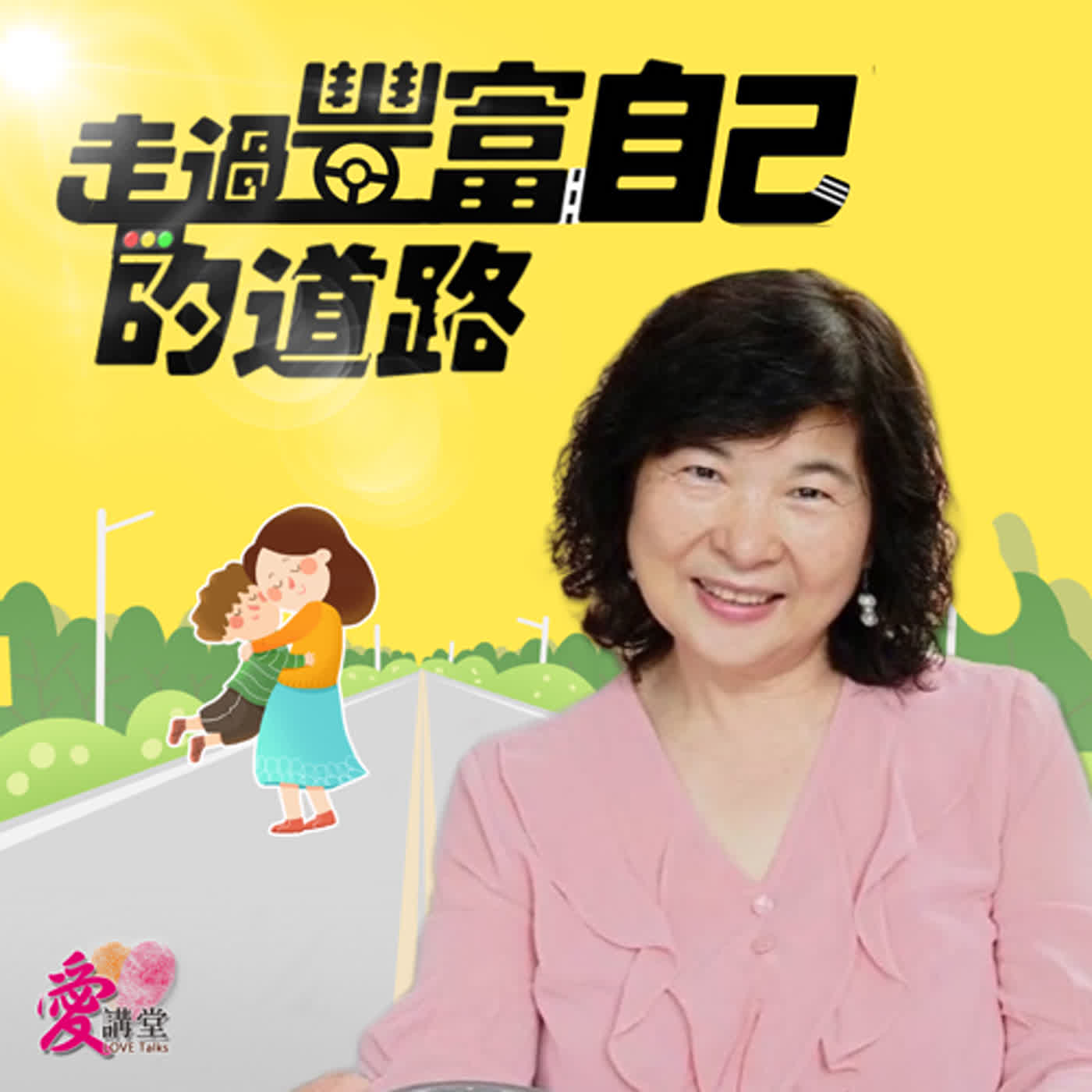 走過豐富自己的道路 #快樂健康推廣者 張琬琳 ✿意義多一點 episode artwork