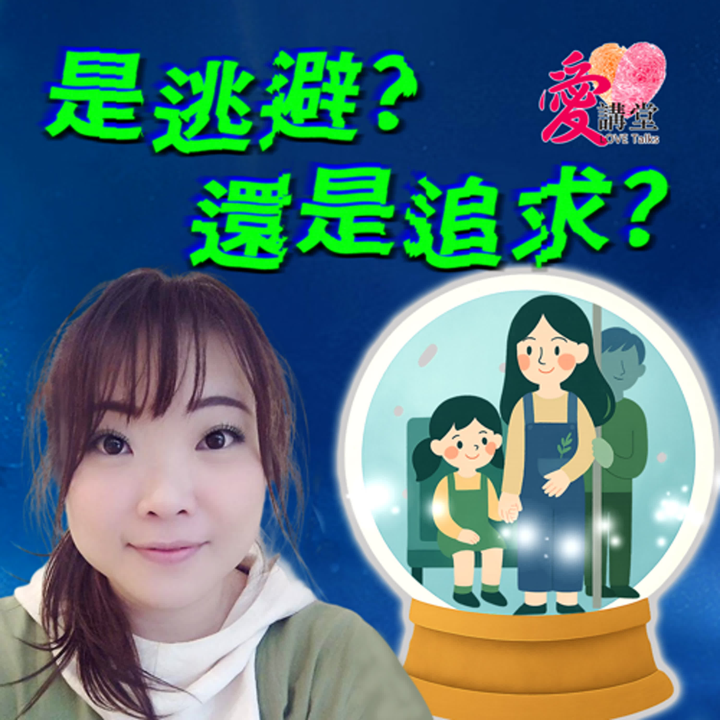 是逃避？還是追求？ #「好好說話」講師 陳伯娟 ✿意義多一點 episode artwork
