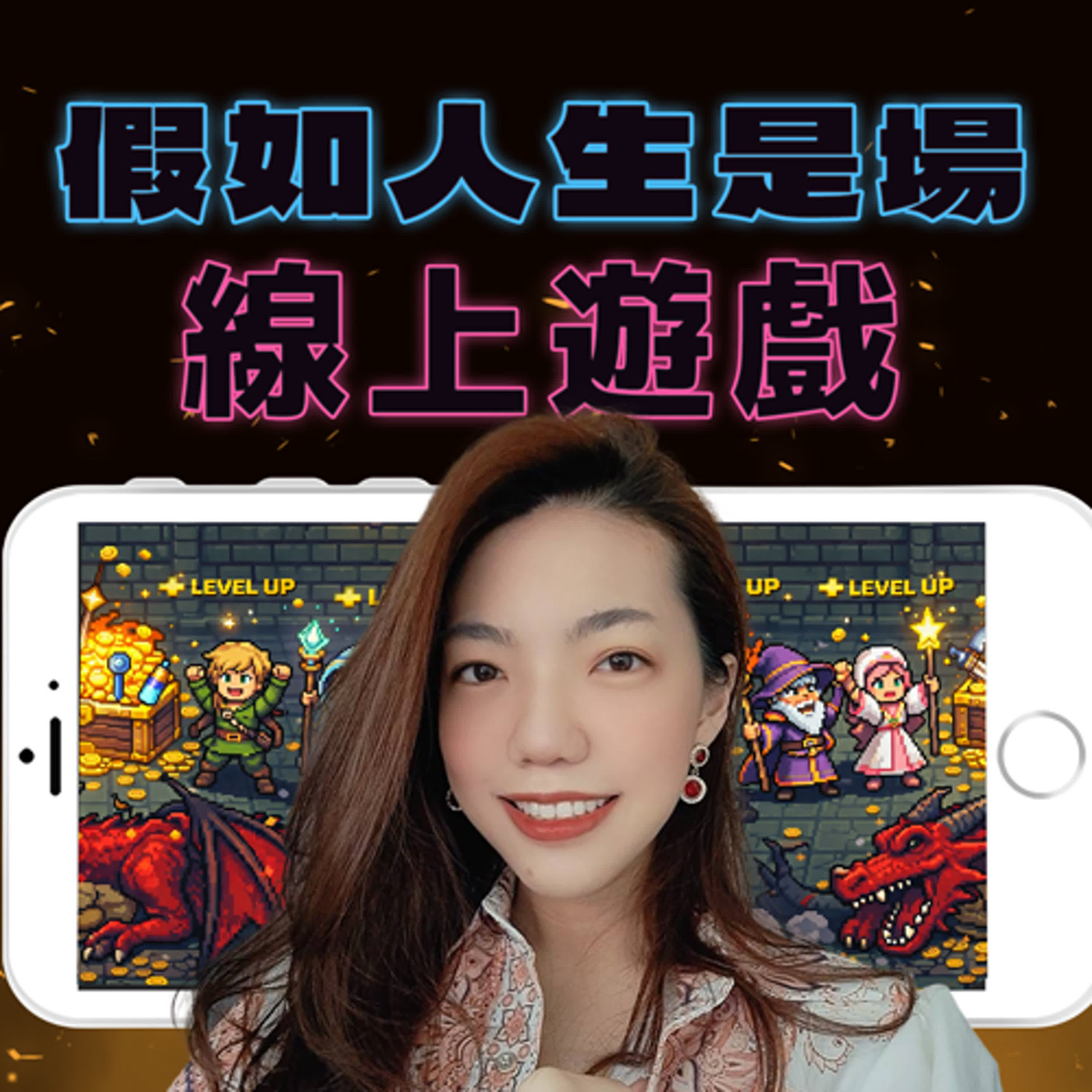 假如人生是場線上遊戲 #活在當下的靈魂玩家 鍾依庭 ✿愛你一輩子 青春世代 episode artwork
