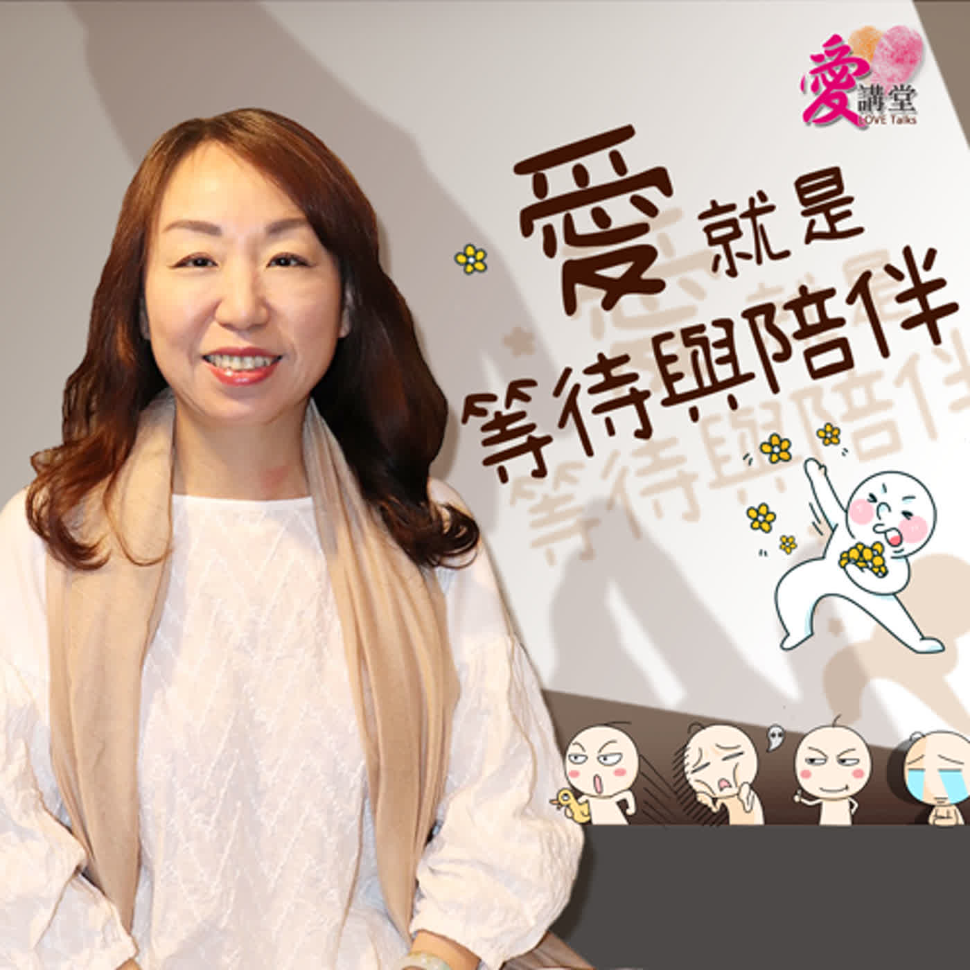 愛就是等待與陪伴 #中華合一知見成長協會理事長 鄭可一 ✿愛心回原點 episode artwork