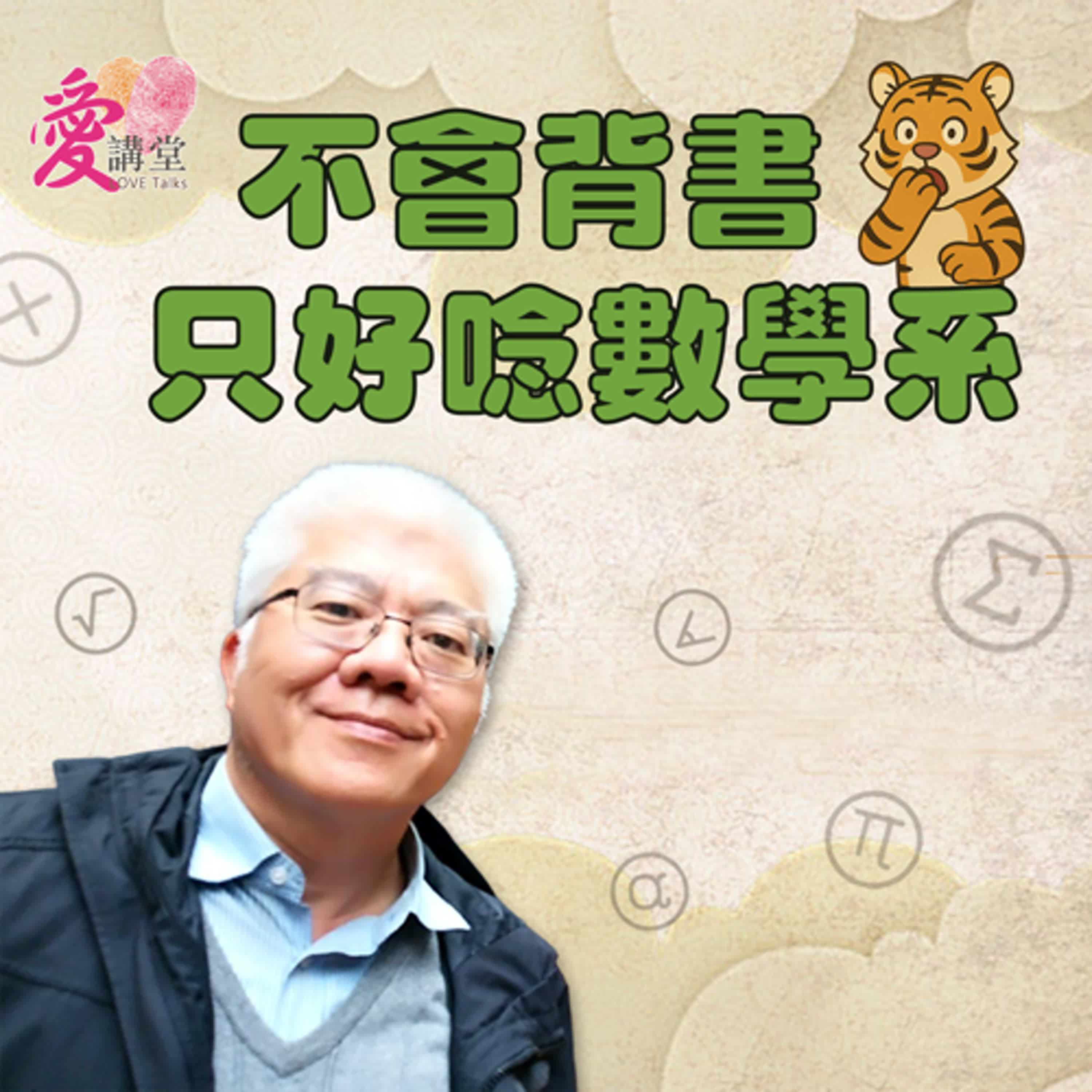 不會背書只好唸數學系 #教改田裡的老行腳 謝國清 ✿背書少一點 episode artwork