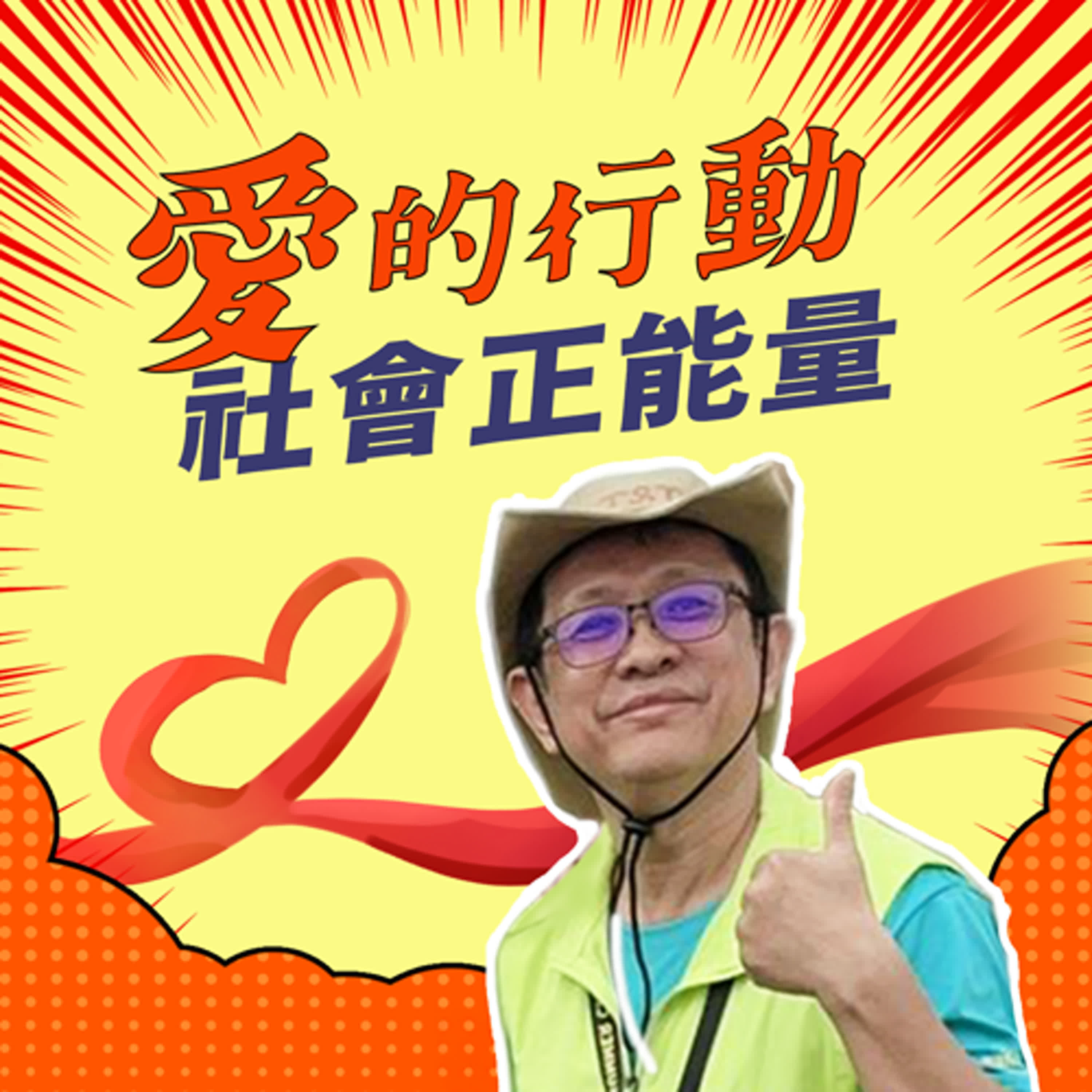愛的行動 社會正能量 #交遊志工隊隊長 曾大倉 ✿指揮少一點 episode artwork