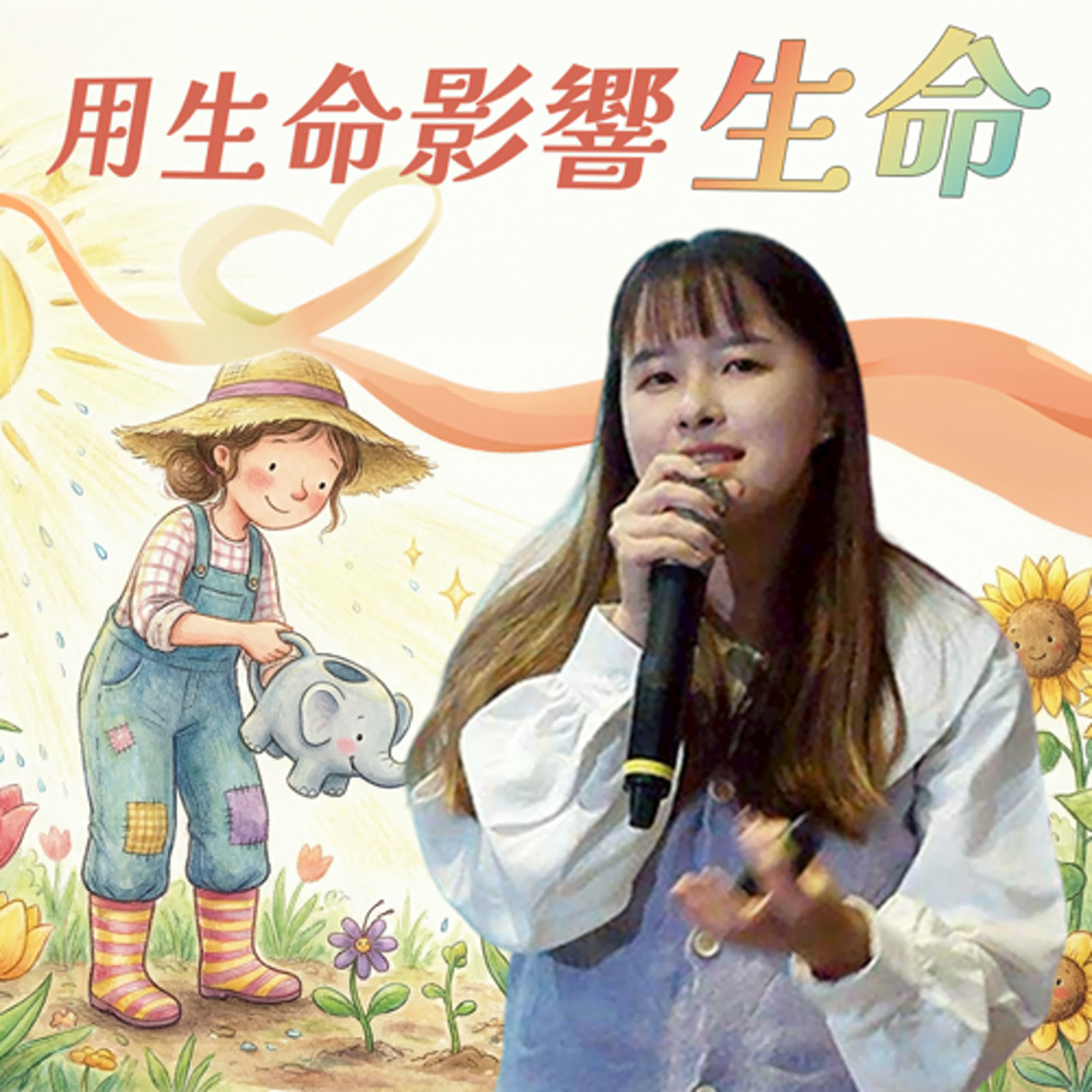 用生命影響生命 #國小老師 林珮瑜 ✿愛你一輩子 青春世代 episode artwork