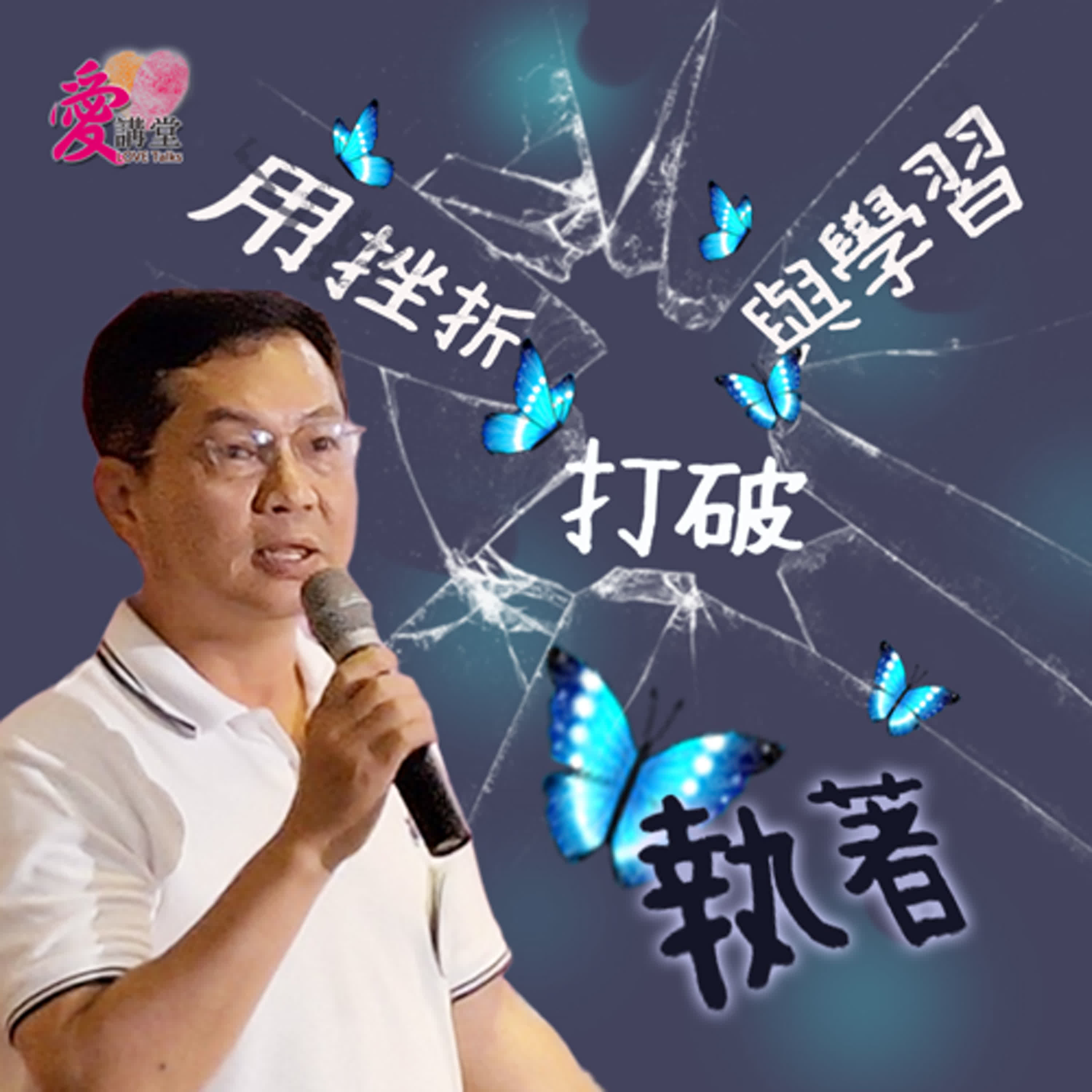 用挫折與學習打破執著 #走過憂鬱症的上班族 黃千瑞 ✿背書少一點 episode artwork