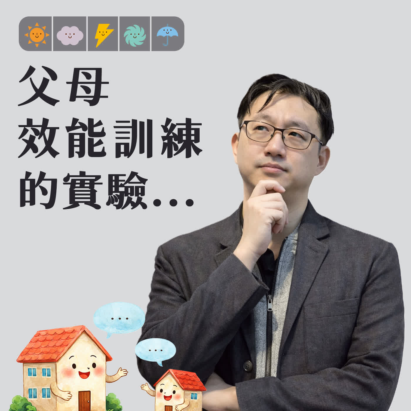 父母效能訓練的實驗 #雙贏學習者 簡子欽 ✿愛心回原點 episode artwork