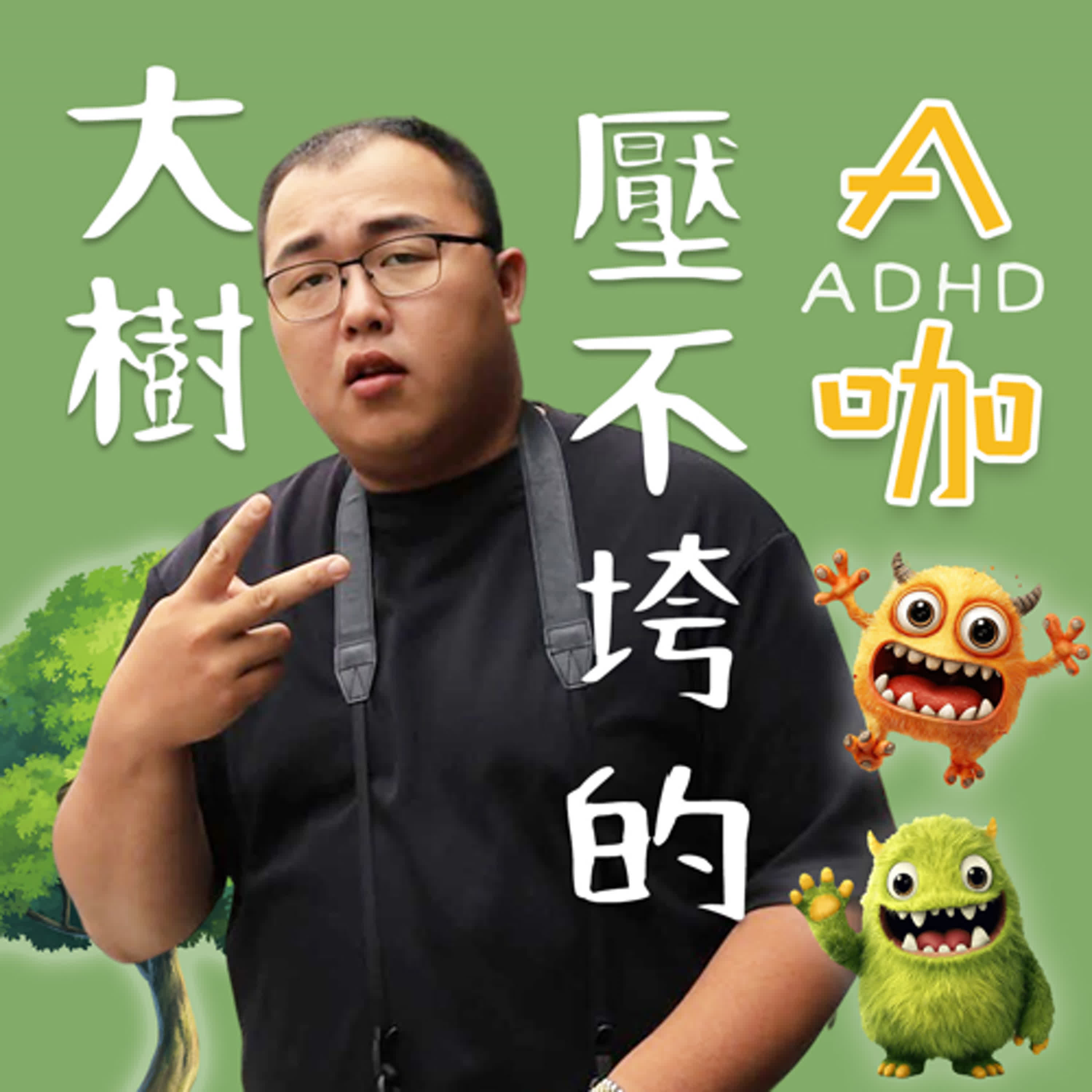 大樹壓不垮的A咖 #不像青年的斜槓青年 李謙 ✿愛你一輩子 青春世代 episode artwork