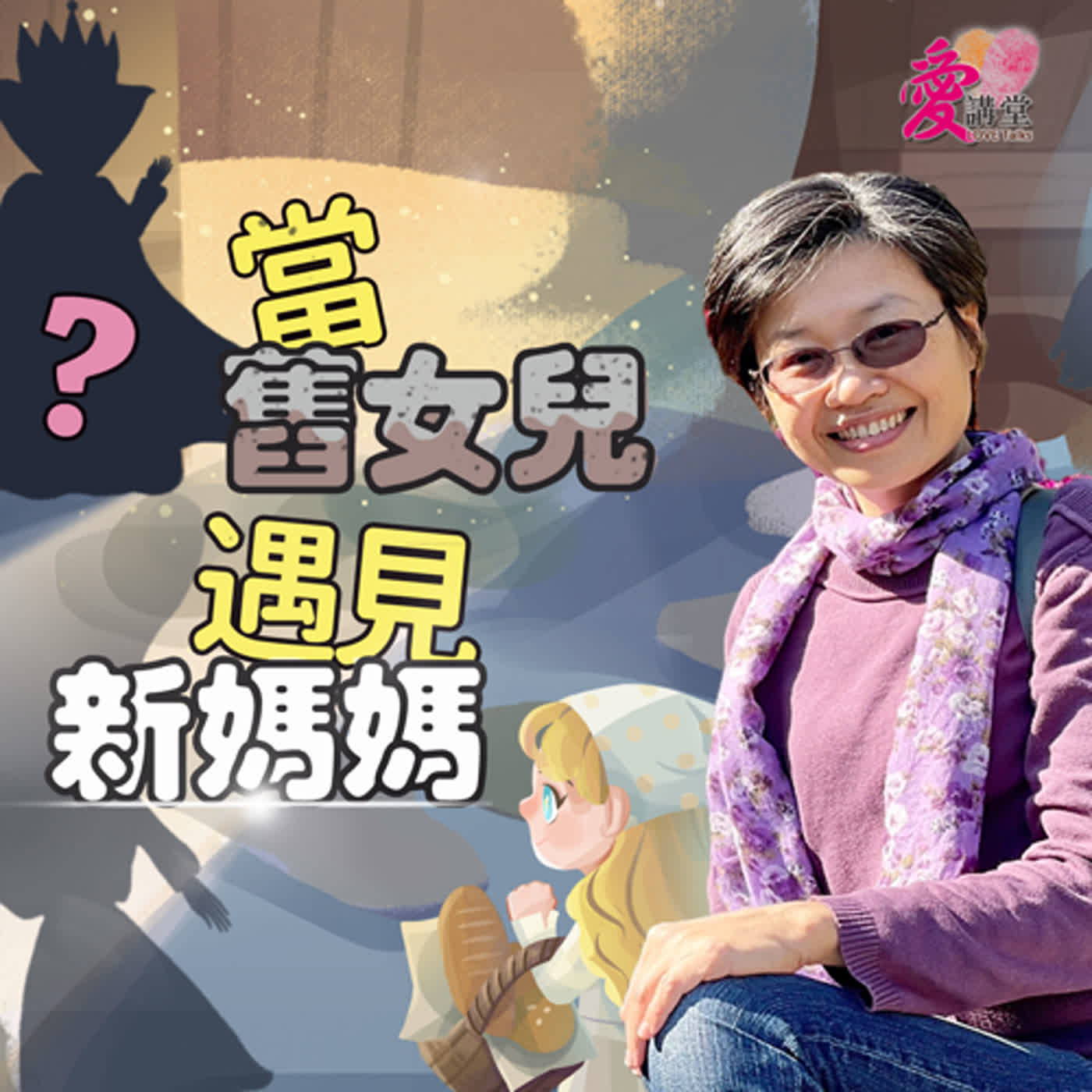 當舊女兒遇見新媽媽 #電台節目主持人 張簡曉芸 ✿愛心回原點 episode artwork