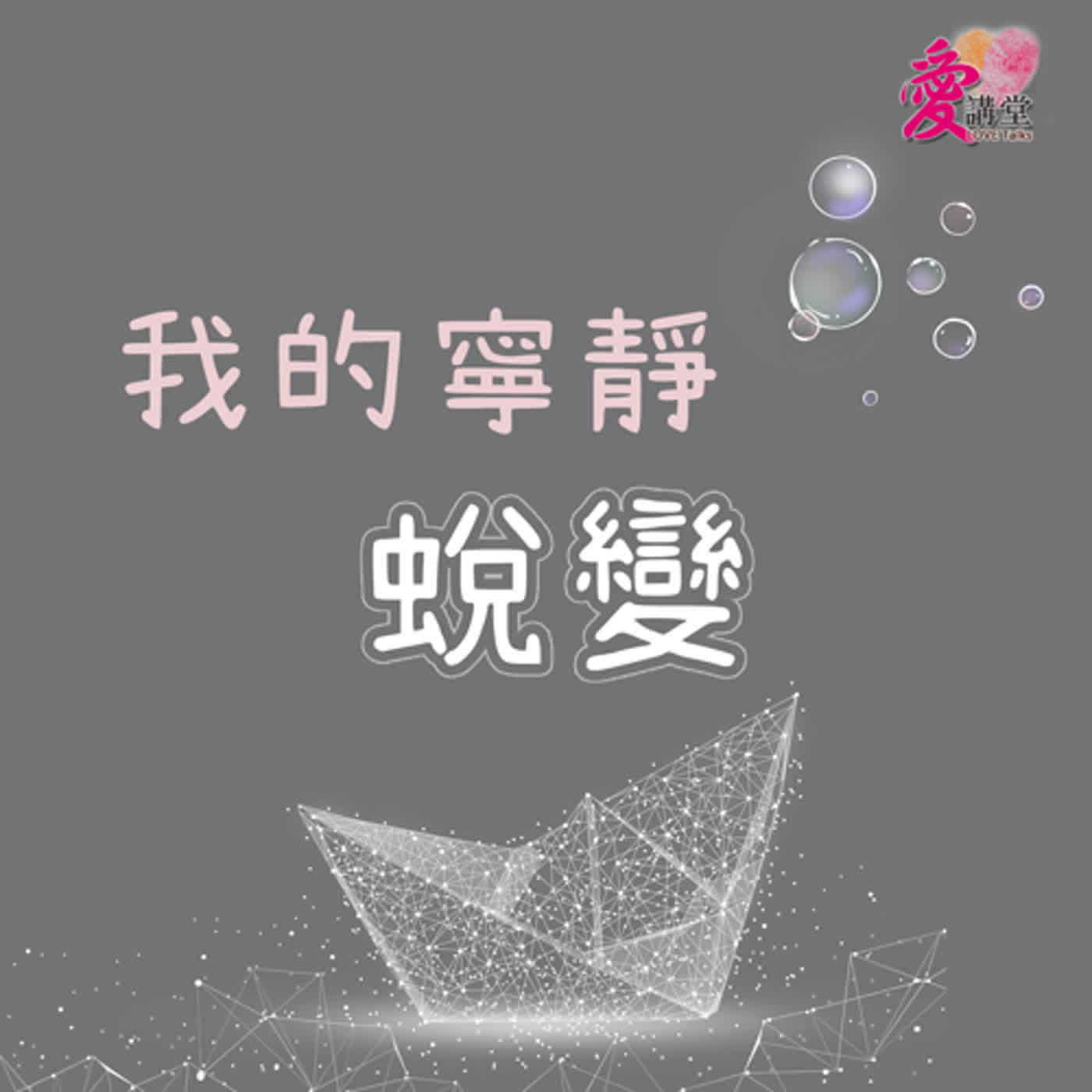 我的寧靜的蛻變 #失智不失意的智者 沈安利  ✿寧靜多一點 episode artwork