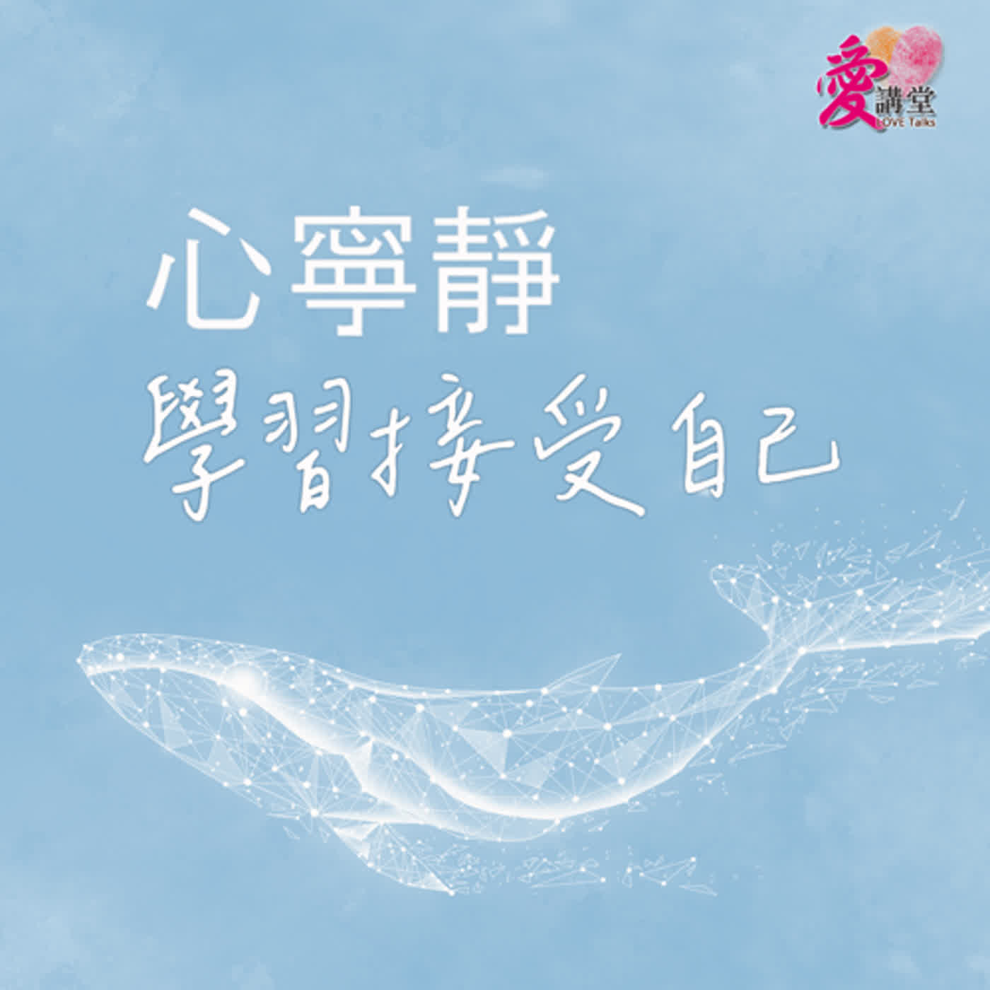 心寧靜 學習接受自己 #突破教養困境的媽媽 彭建靜  ✿寧靜多一點 episode artwork