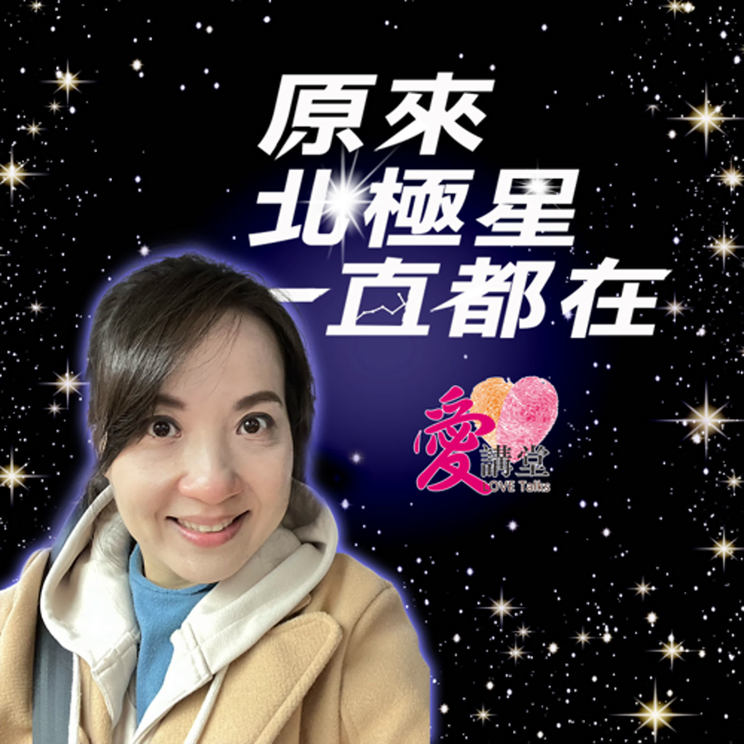 原來北極星一直都在 #蛋糕老師 高鈺淳 ✿意義多一點 episode artwork