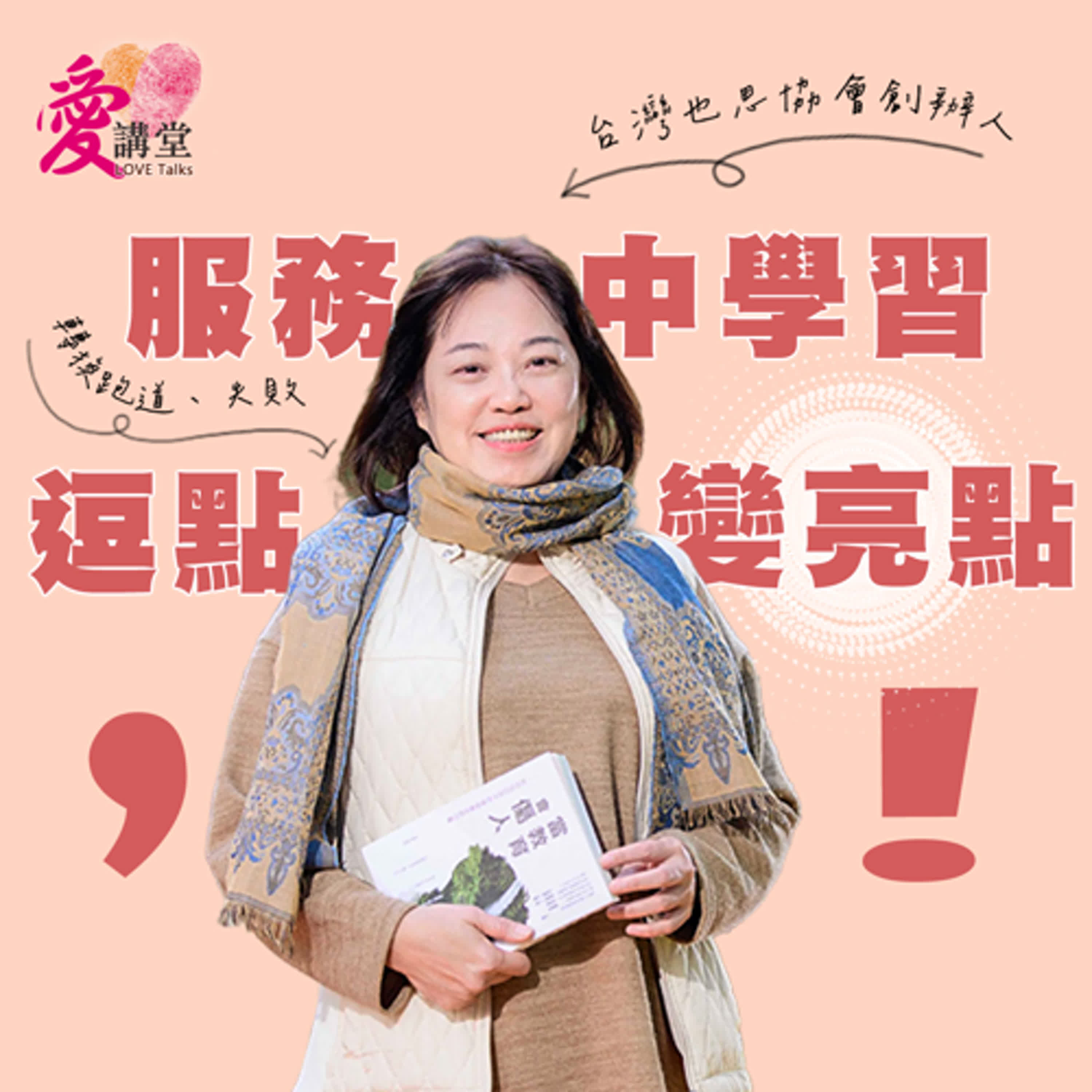 服務中學習 逗點變亮點 #社團法人台灣也思服務學習協會創辦人 郭瑤萍 ✿背書少一點 episode artwork