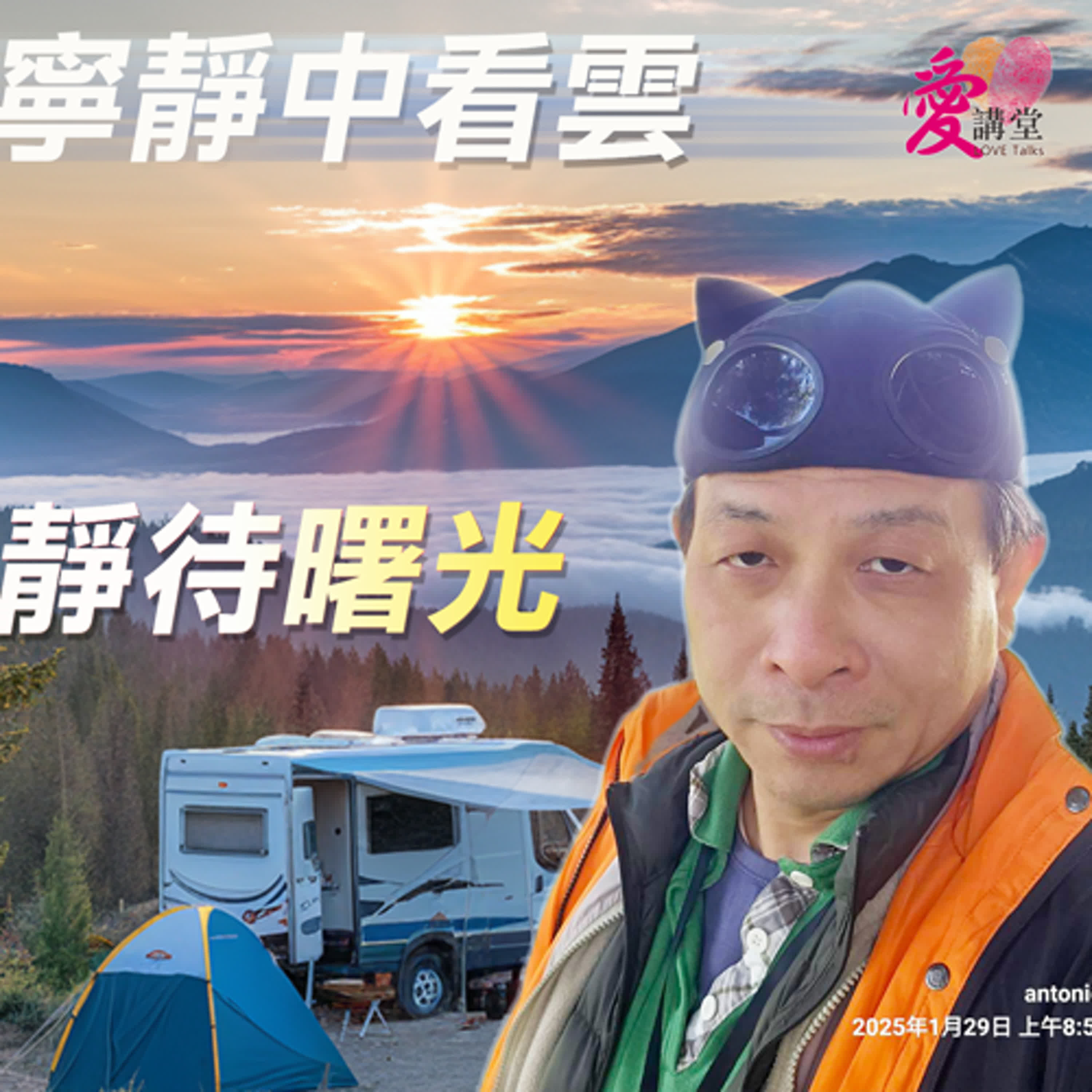 寧靜中看雲 靜待曙光 #吃喝玩樂的北極星 黃世宏 ✿寧靜多一點 episode artwork
