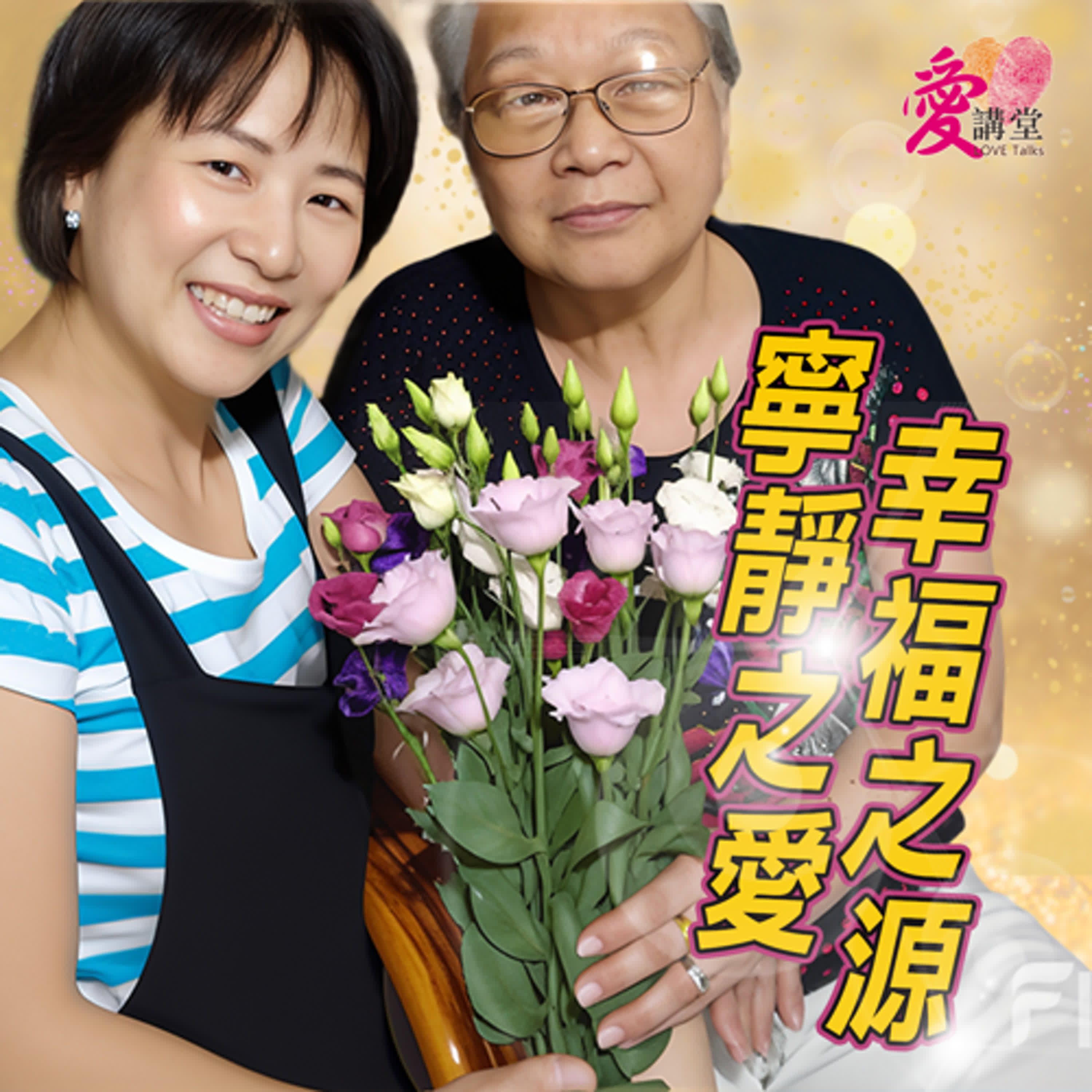 寧靜之愛，幸福之源 #Linda老師 林莉蓁 ✿寧靜多一點 episode artwork