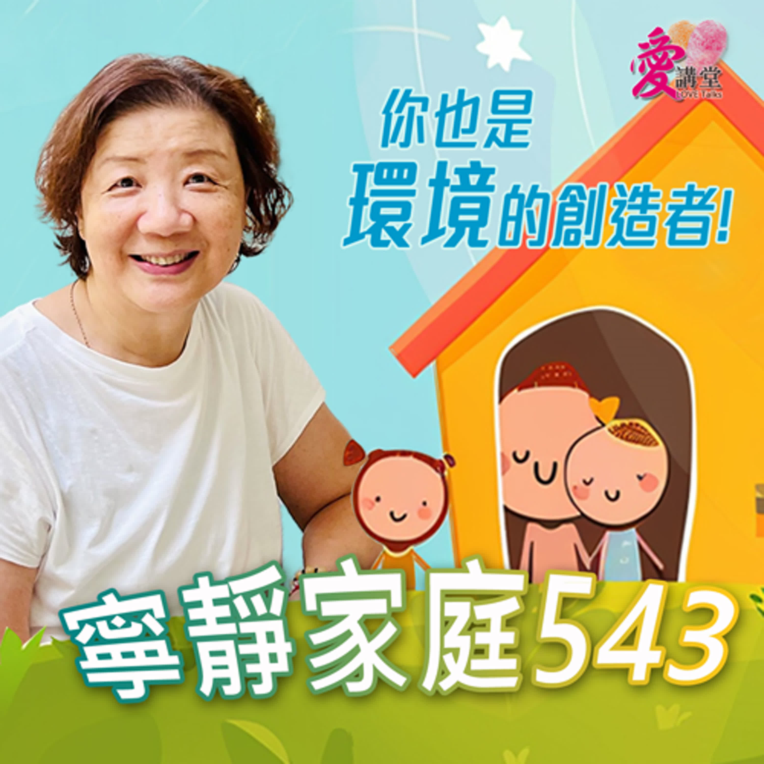 寧靜家庭543 #愛你一輩子守護團執行長 蕭慧英 ✿寧靜多一點 episode artwork
